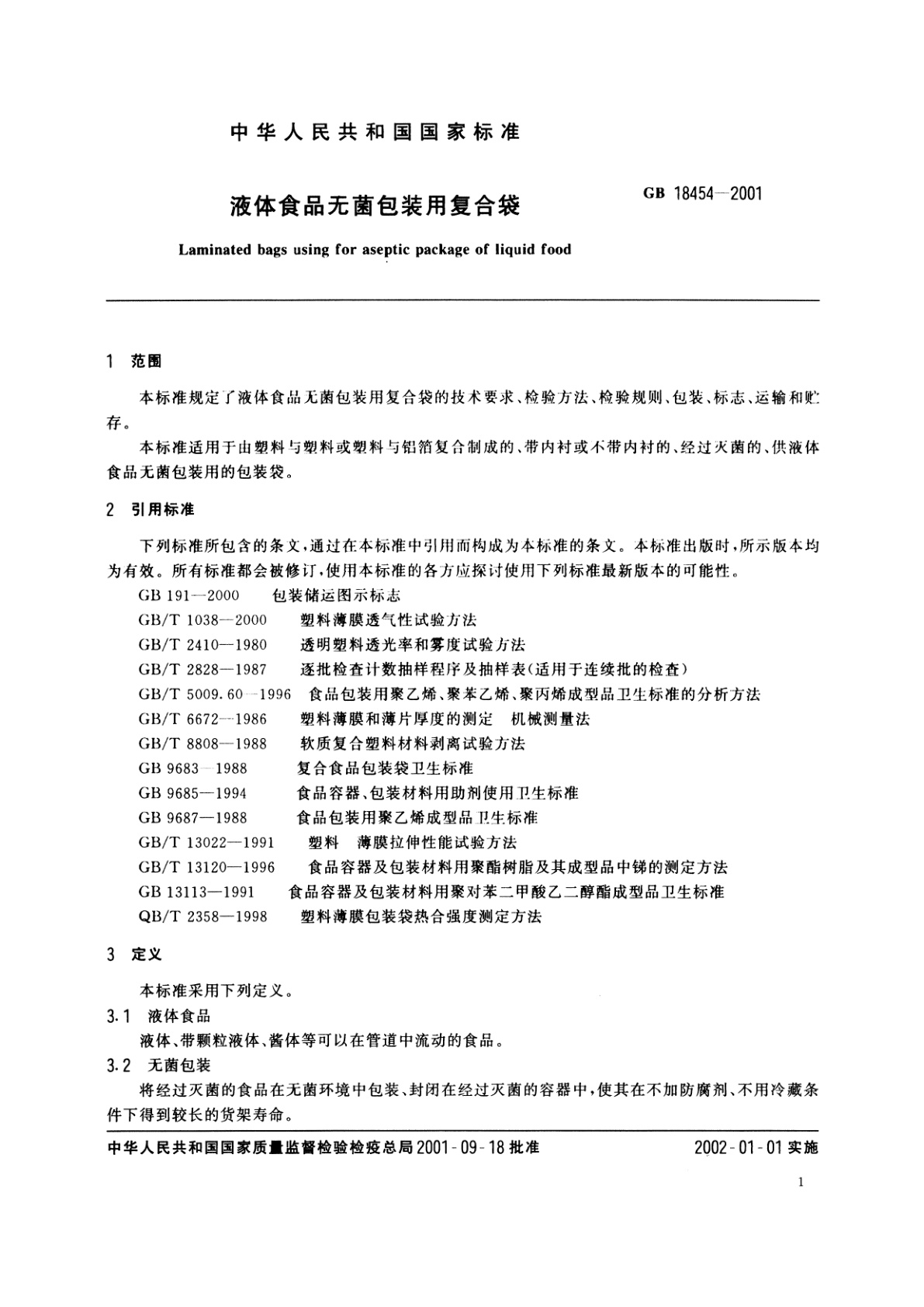 GB/T 18454-2001 液体食品无菌包装用复合袋