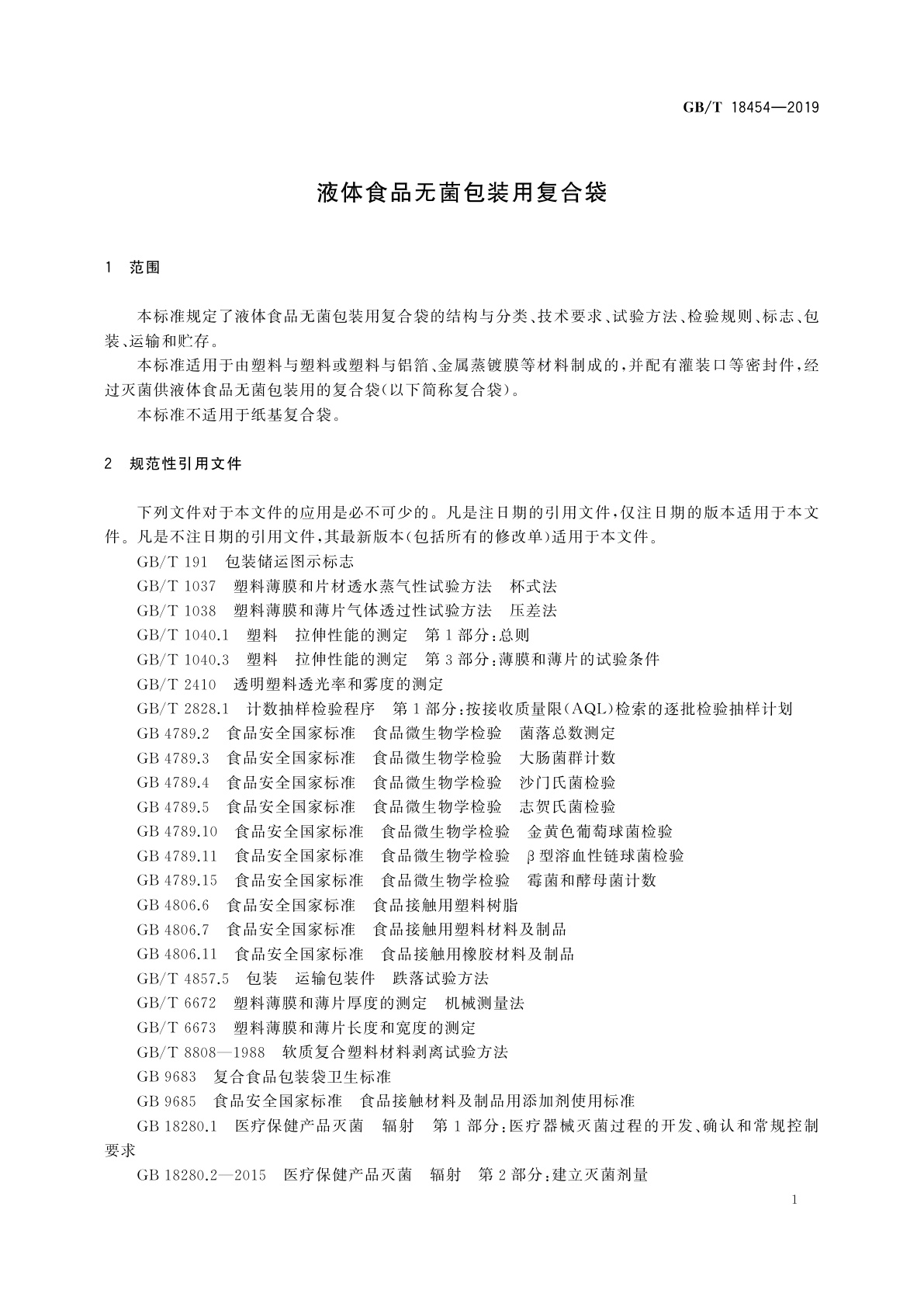 GB/T 18454-2019 液体食品无菌包装用复合袋
