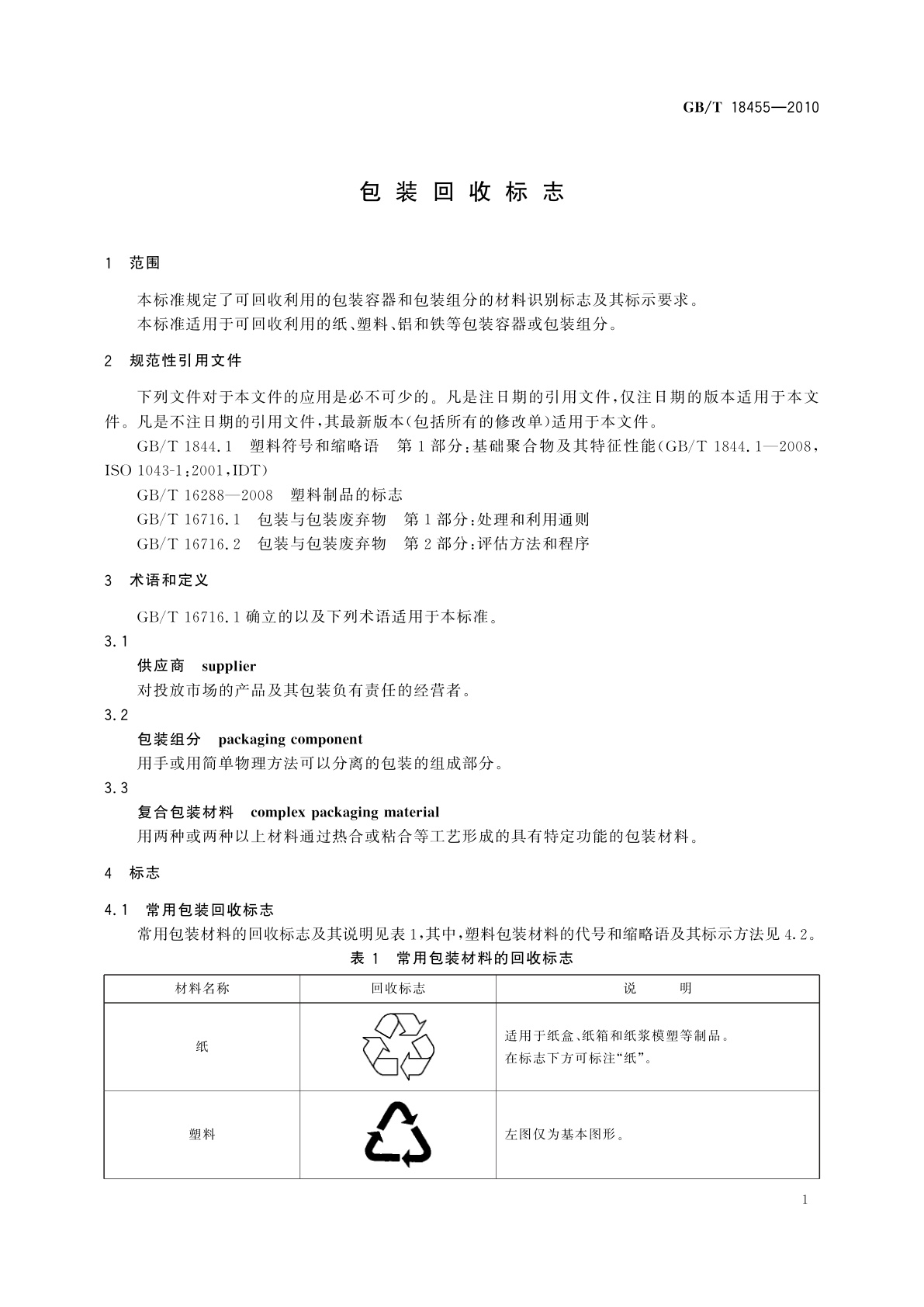 GB/T 18455-2010 包装回收标志