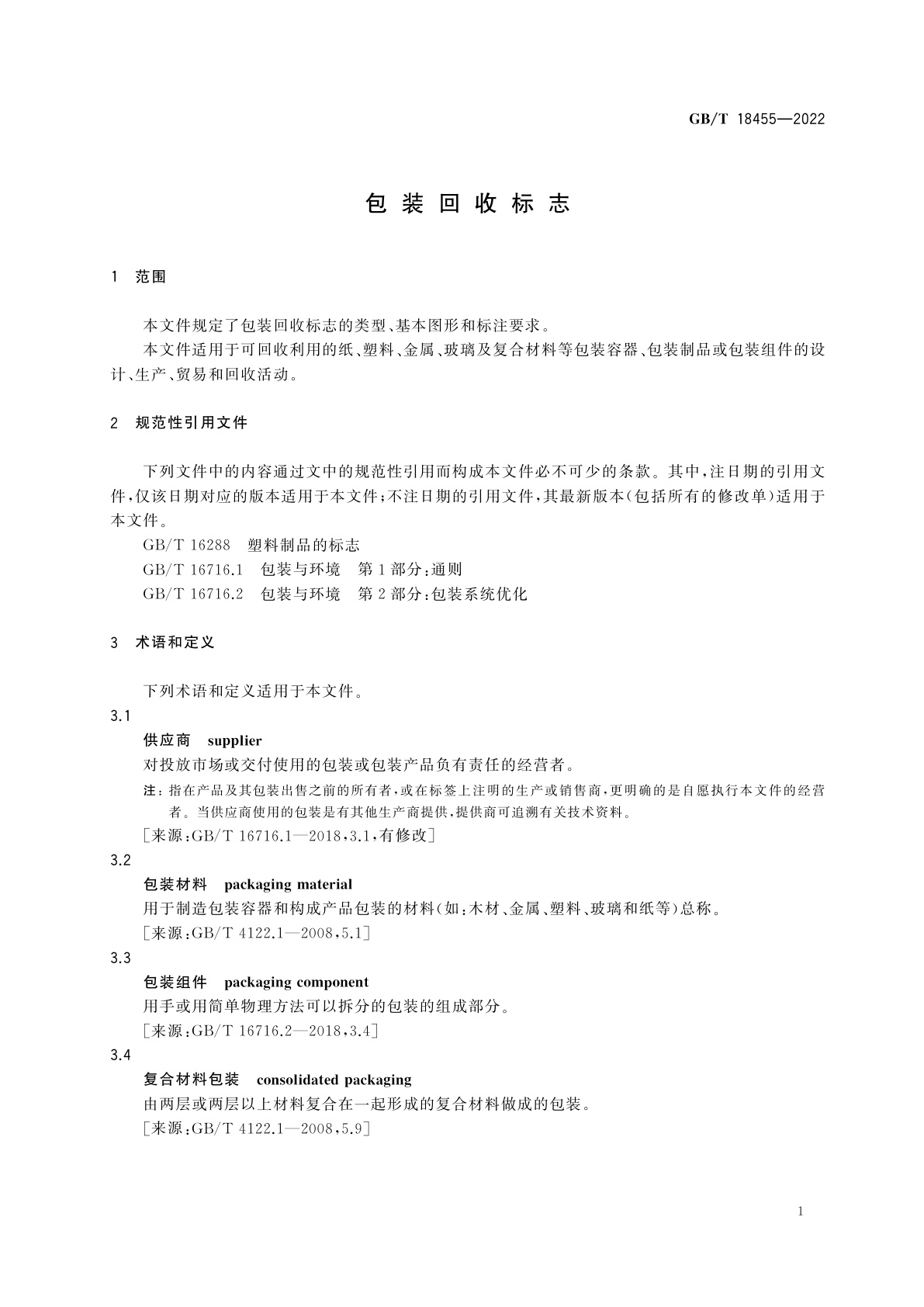 GB/T 18455-2022 包装回收标志