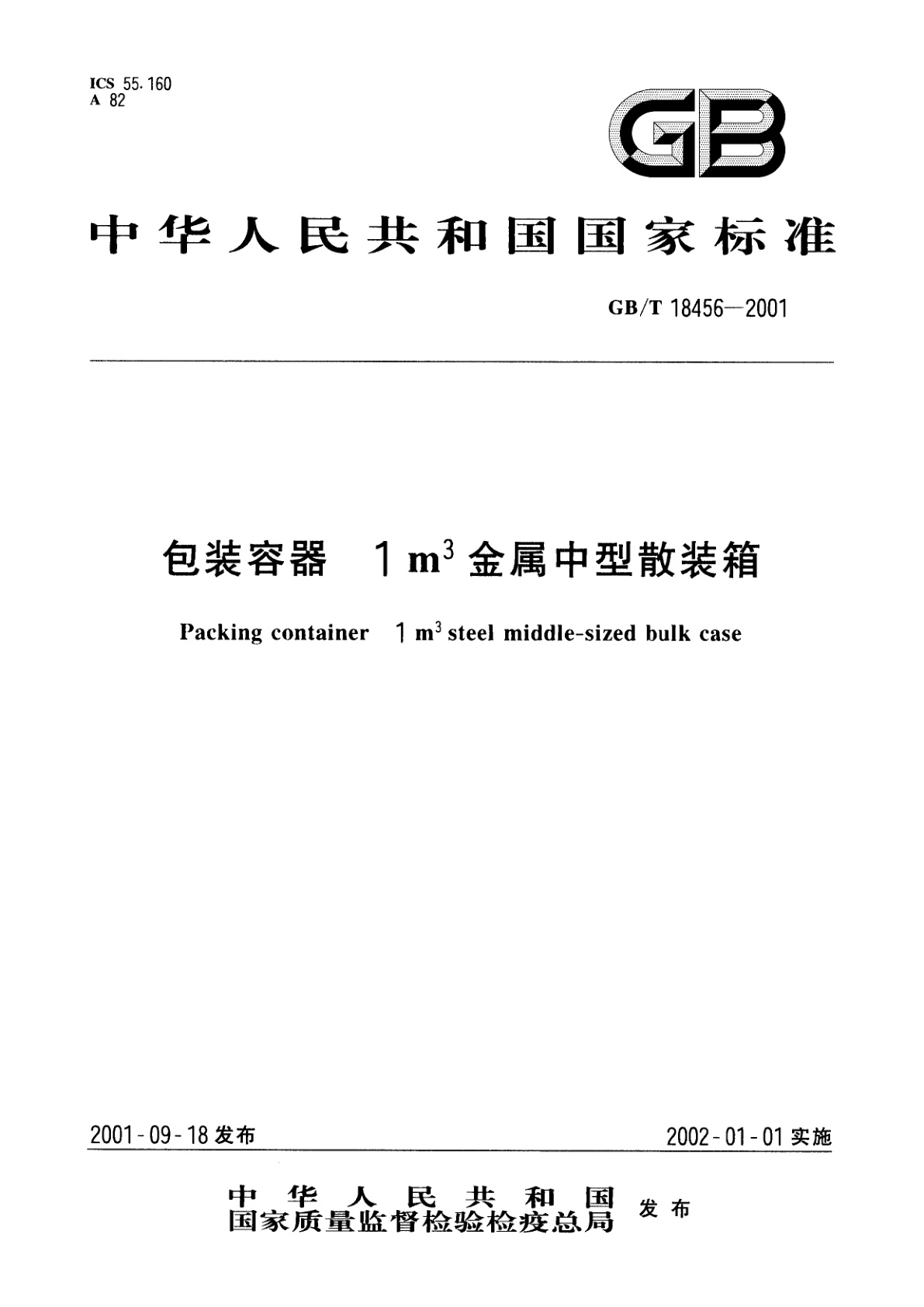 GB/T 18456-2001 包装容器　1m3金属中型散装箱
