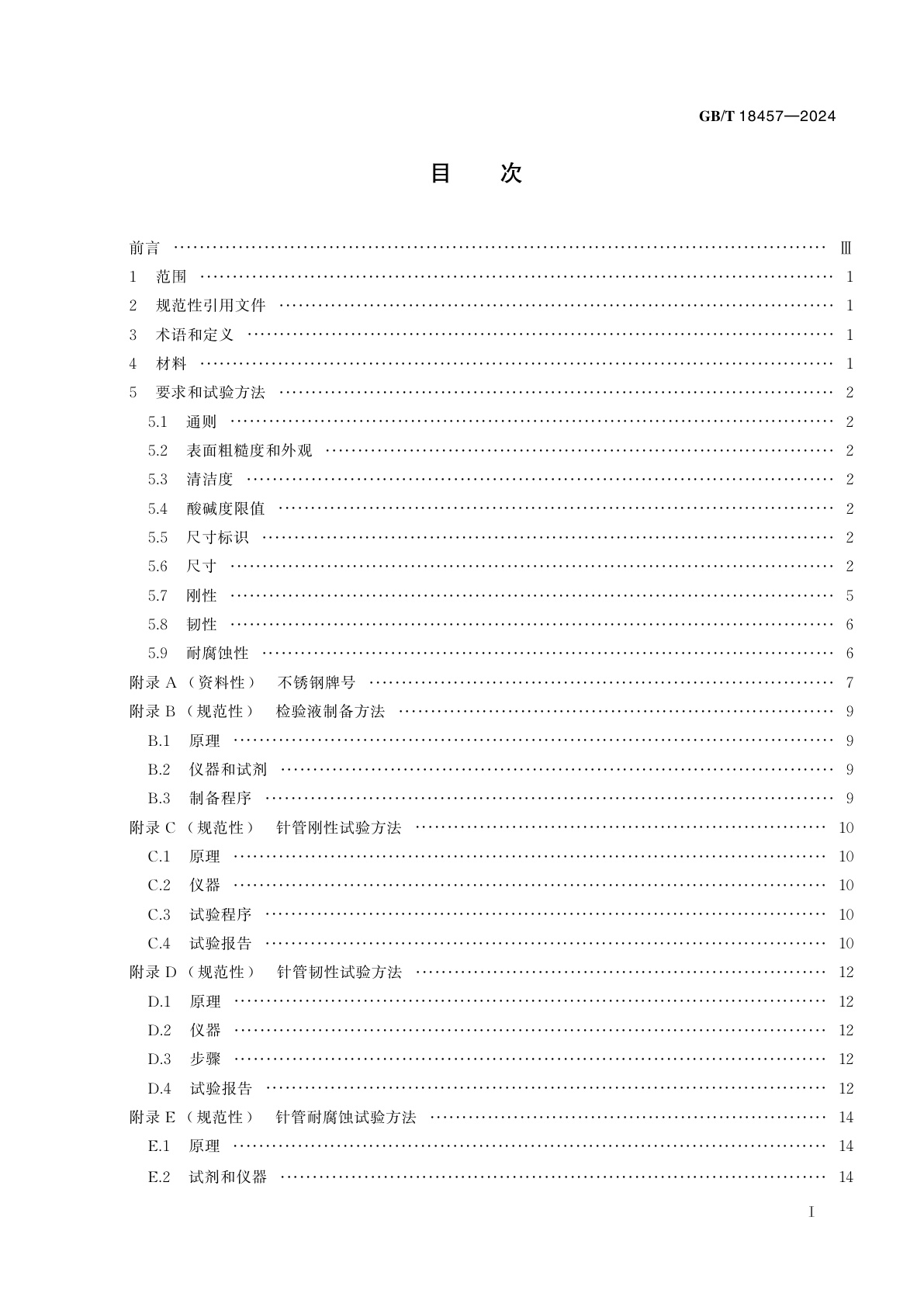 GB/T 18457-2024 制造医疗器械用不锈钢针管　要求和试验方法