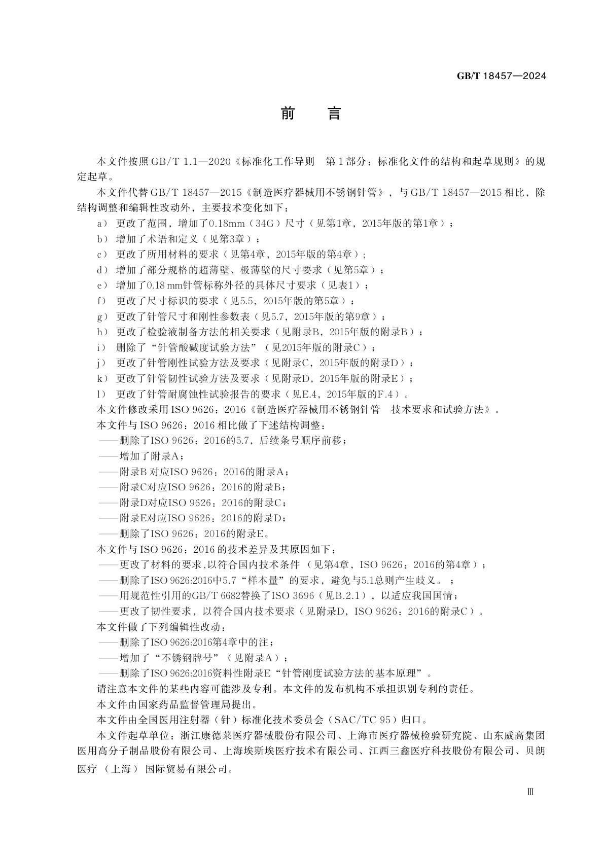 GB/T 18457-2024 制造医疗器械用不锈钢针管　要求和试验方法