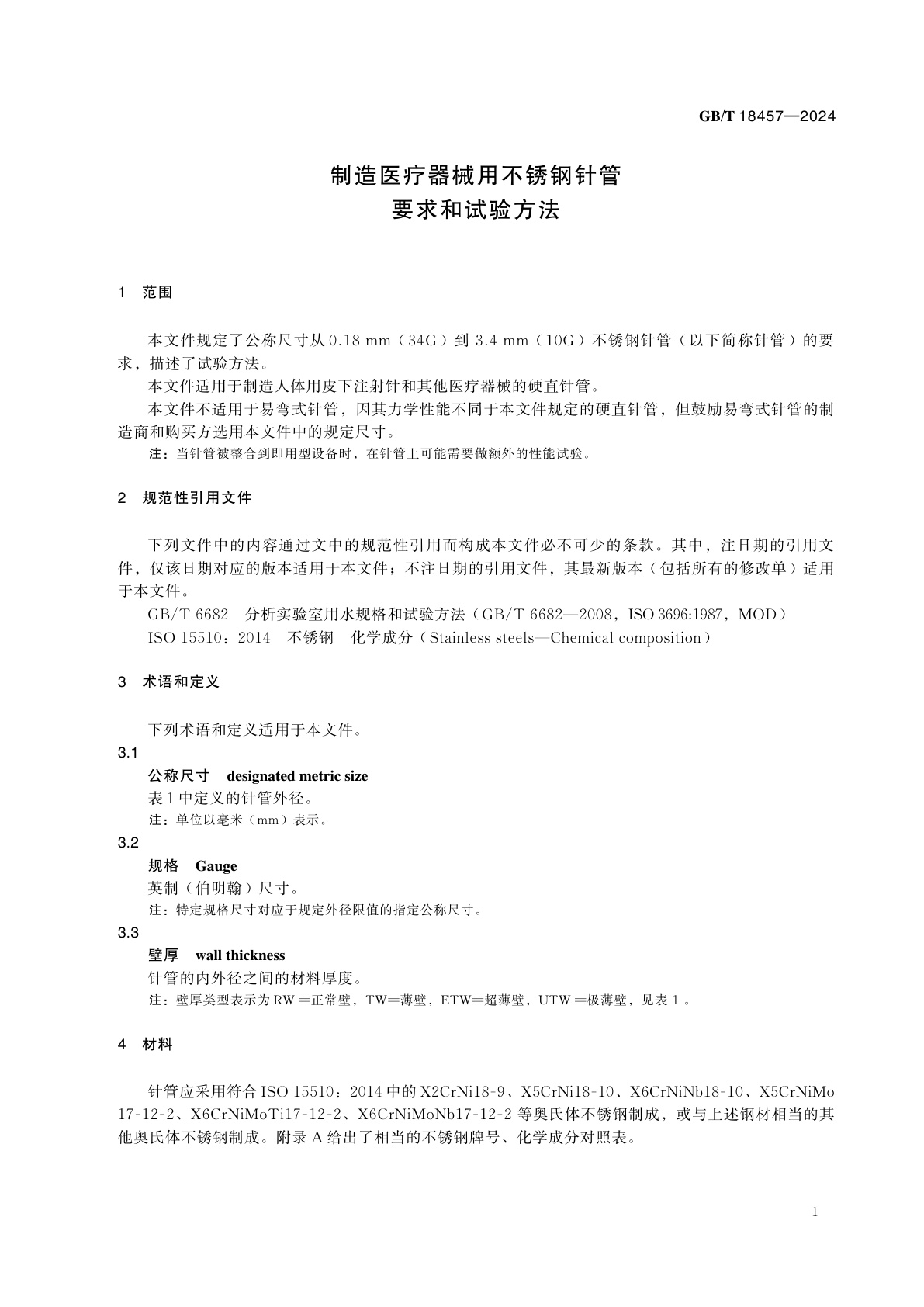 GB/T 18457-2024 制造医疗器械用不锈钢针管　要求和试验方法