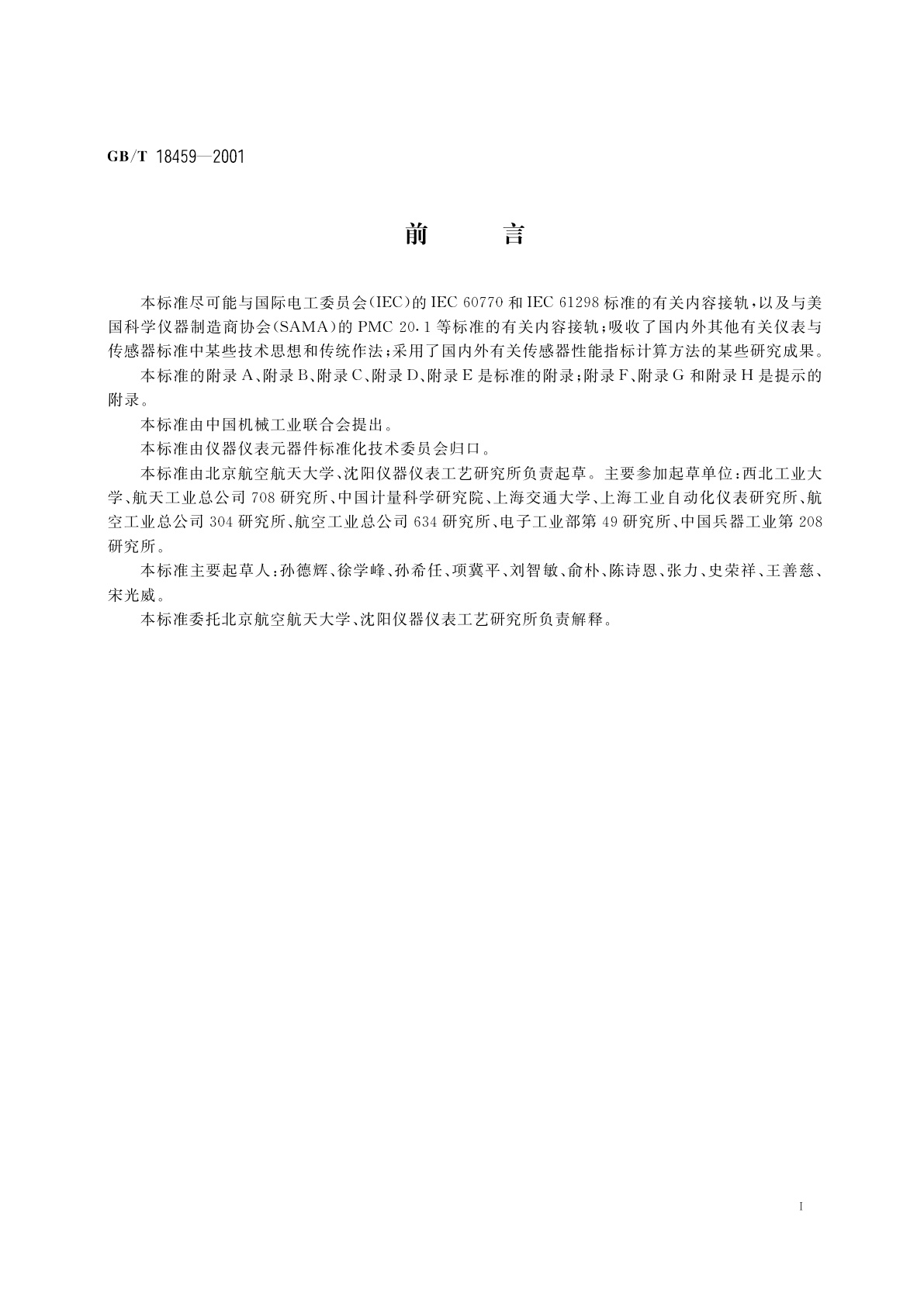 GB/T 18459-2001 传感器主要静态性能指标计算方法