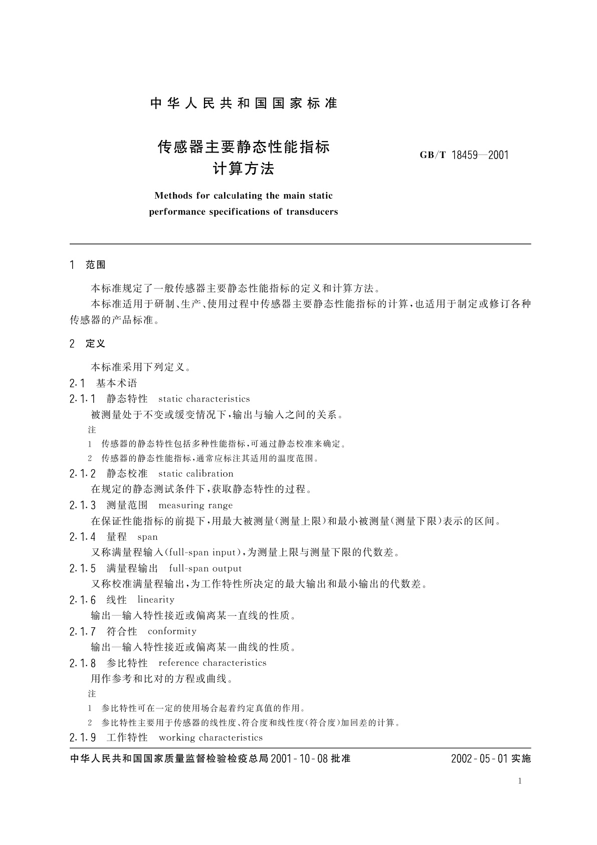 GB/T 18459-2001 传感器主要静态性能指标计算方法