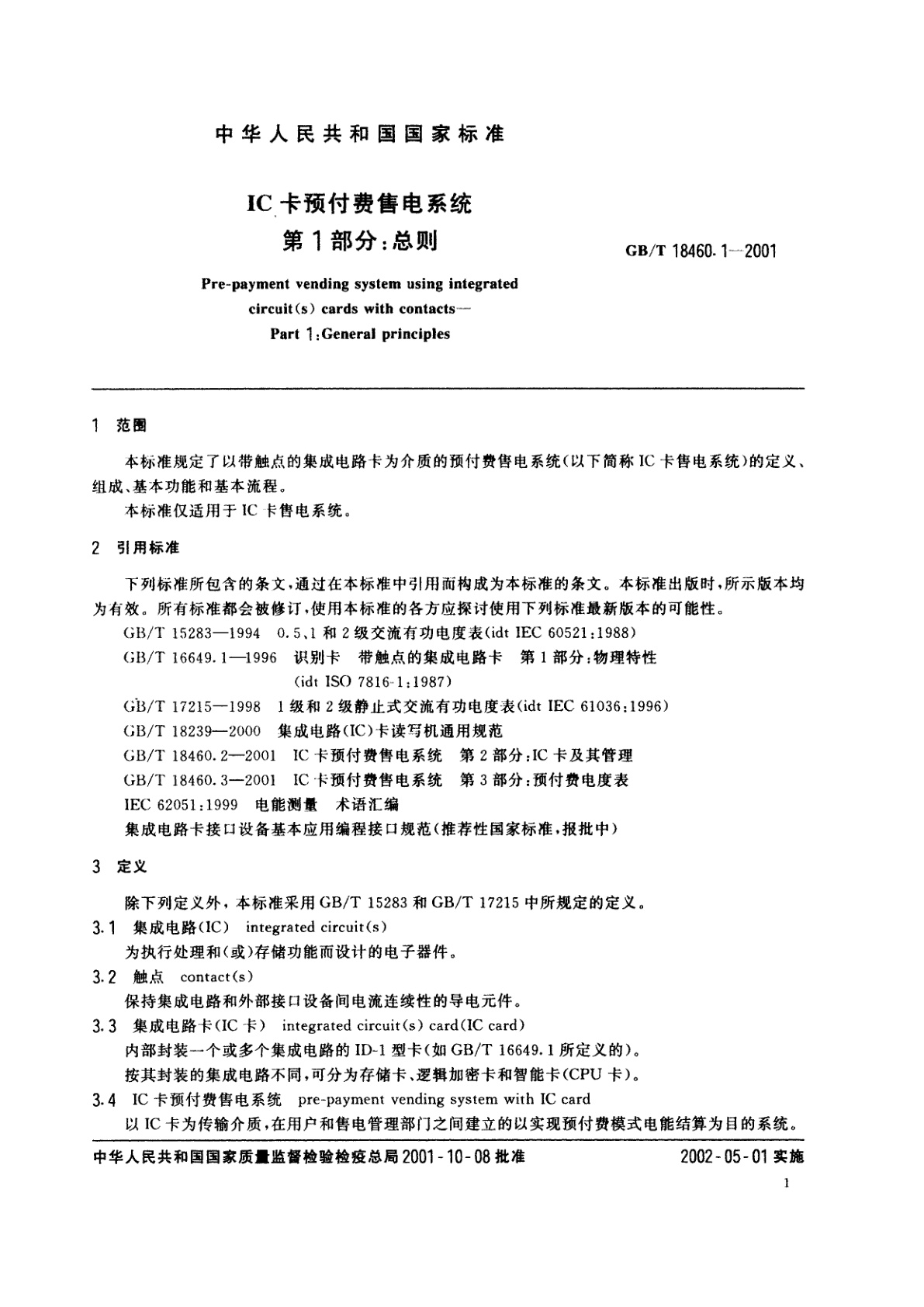GB/T 18460.1-2001 IC卡预付费售电系统　第1部分：总则