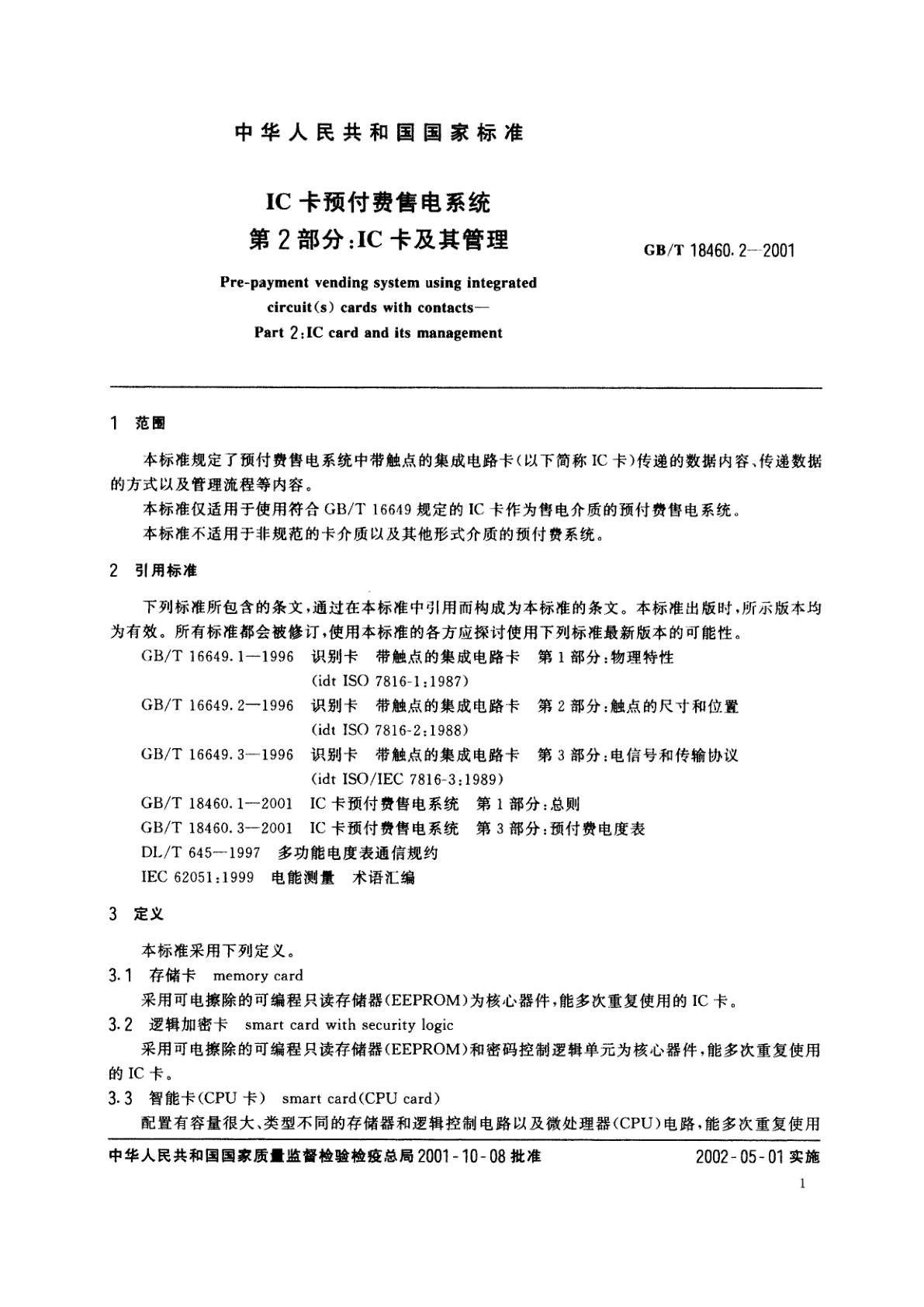 GB/T 18460.2-2001 IC卡预付费售电系统　第2部分：IC卡及其管理