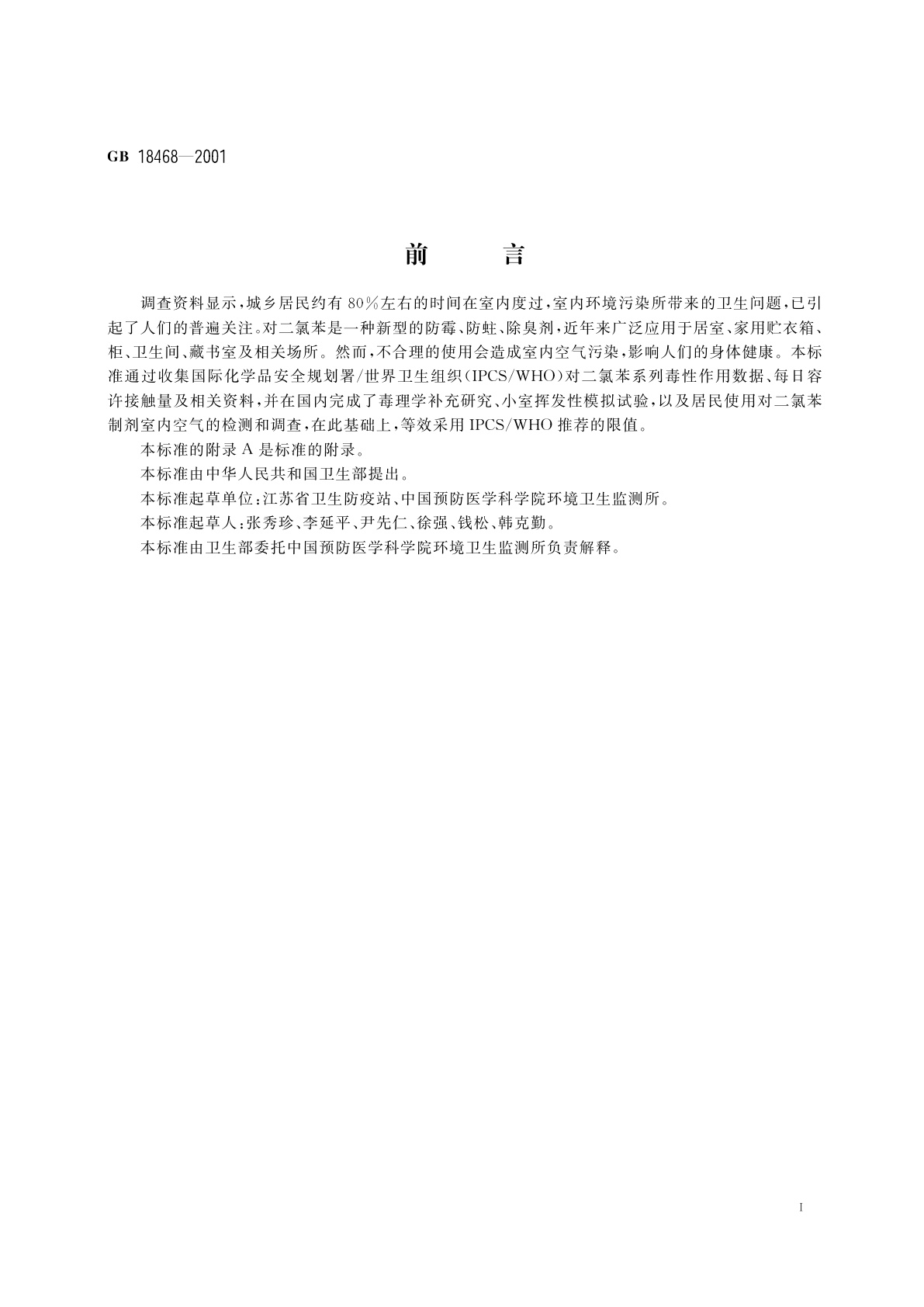 GB/T 18468-2001 室内空气中对二氯苯卫生标准