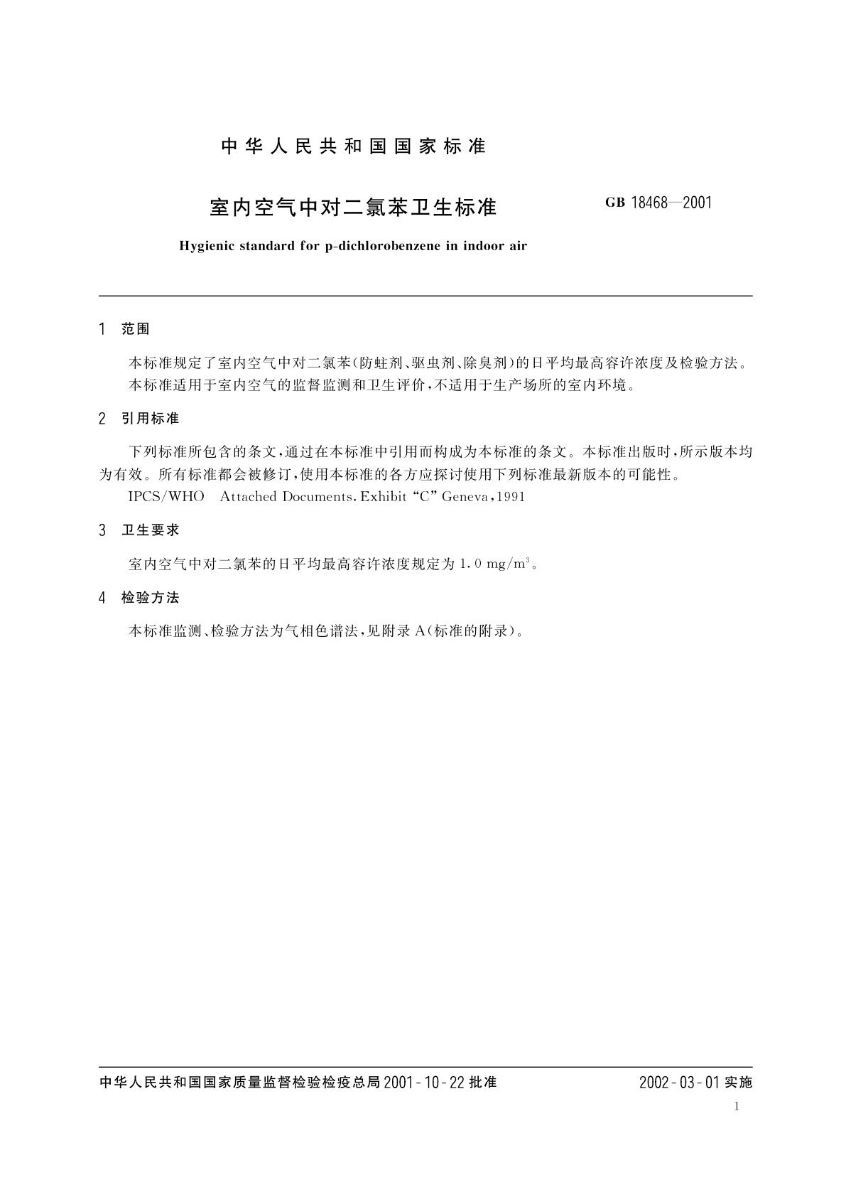 GB/T 18468-2001 室内空气中对二氯苯卫生标准
