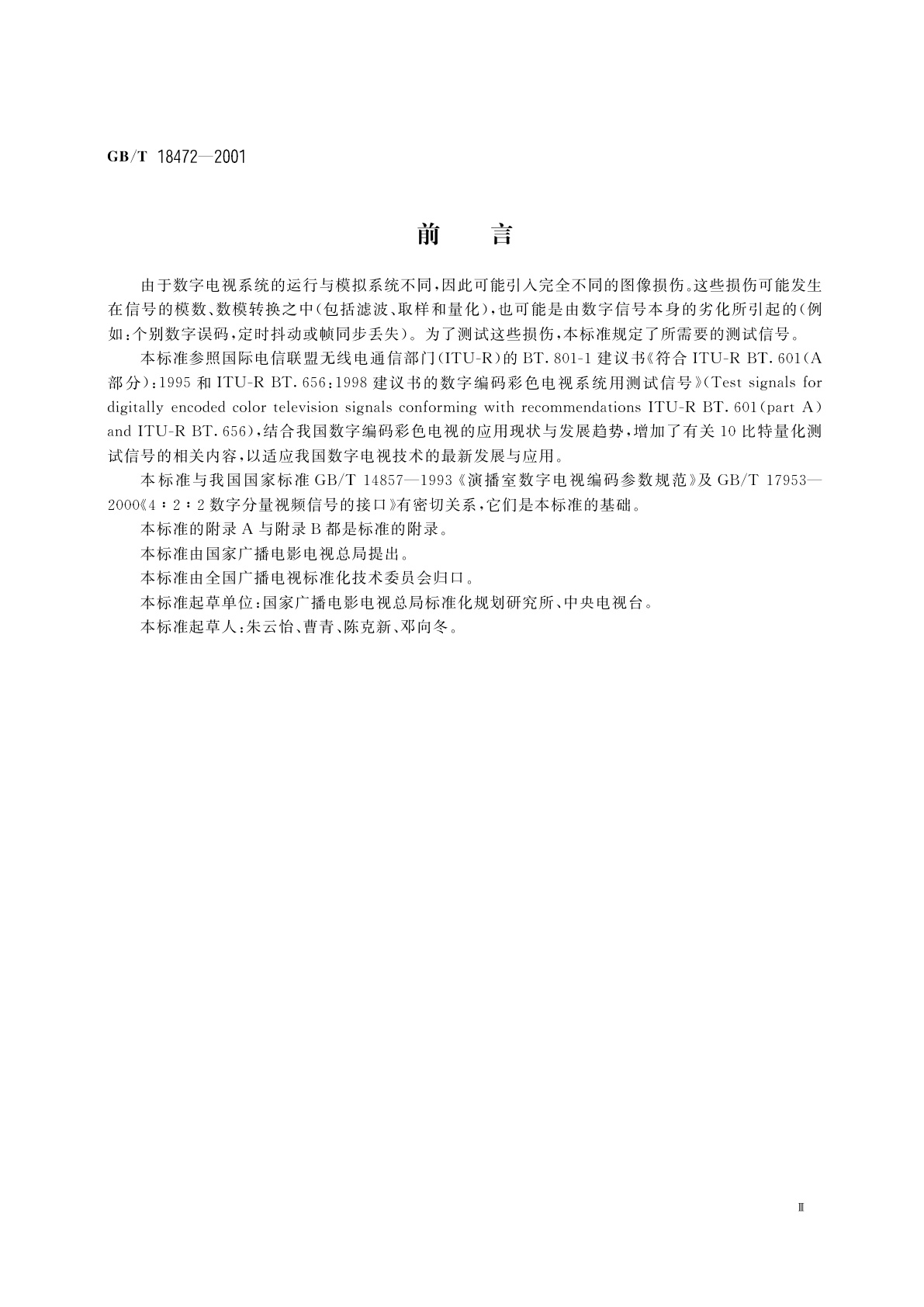 GB/T 18472-2001 数字编码彩色电视系统用测试信号