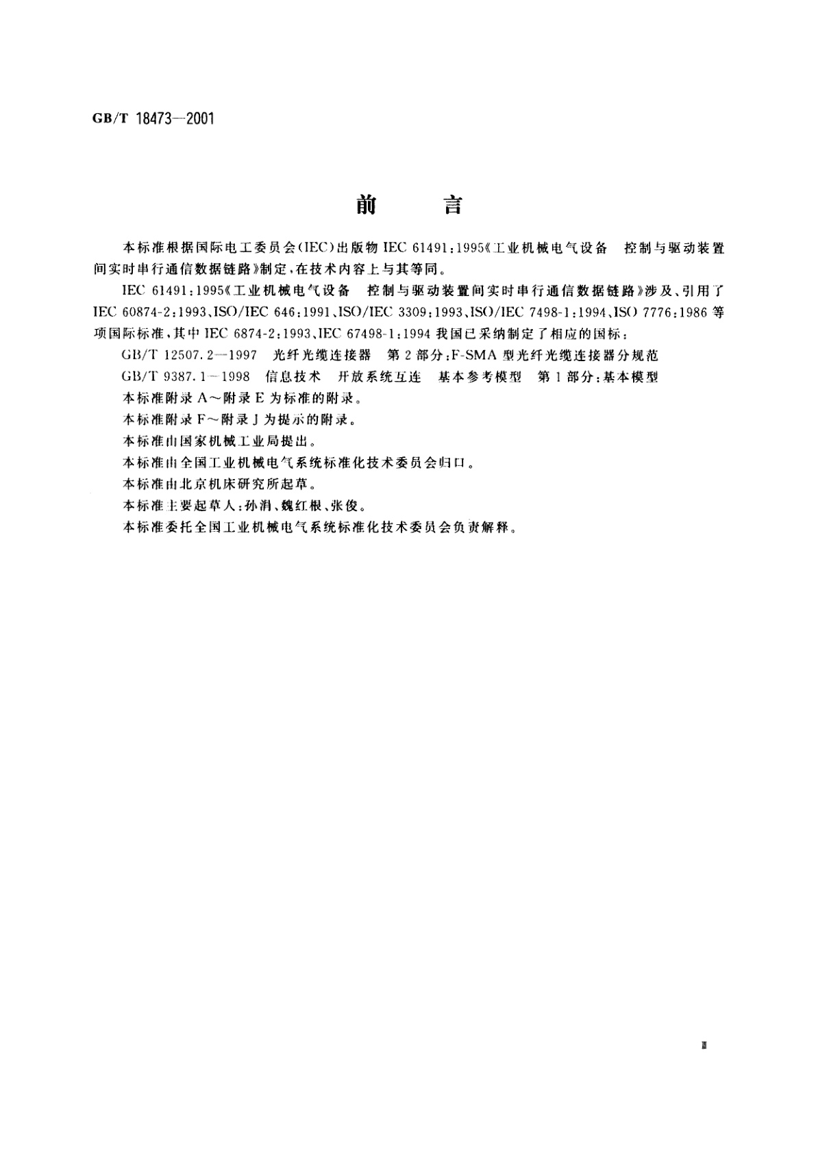 GB/T 18473-2001 工业机械电气设备　控制与驱动装置间实时串行通信数据链路