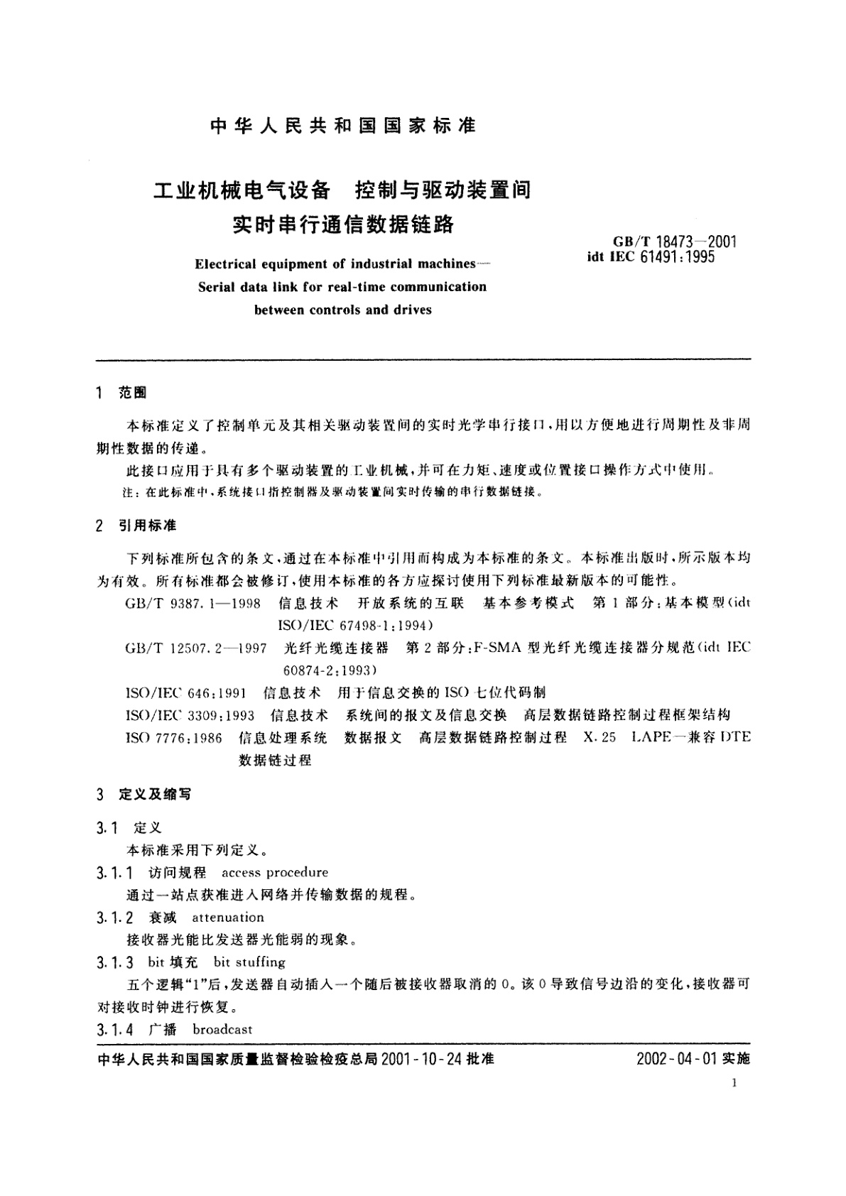 GB/T 18473-2001 工业机械电气设备　控制与驱动装置间实时串行通信数据链路