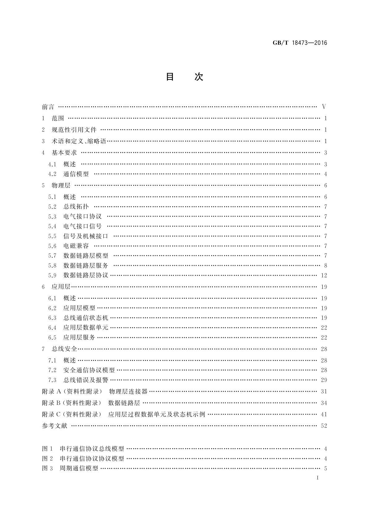 GB/T 18473-2016 工业机械电气设备　控制与驱动装置间实时串行通信数据链路