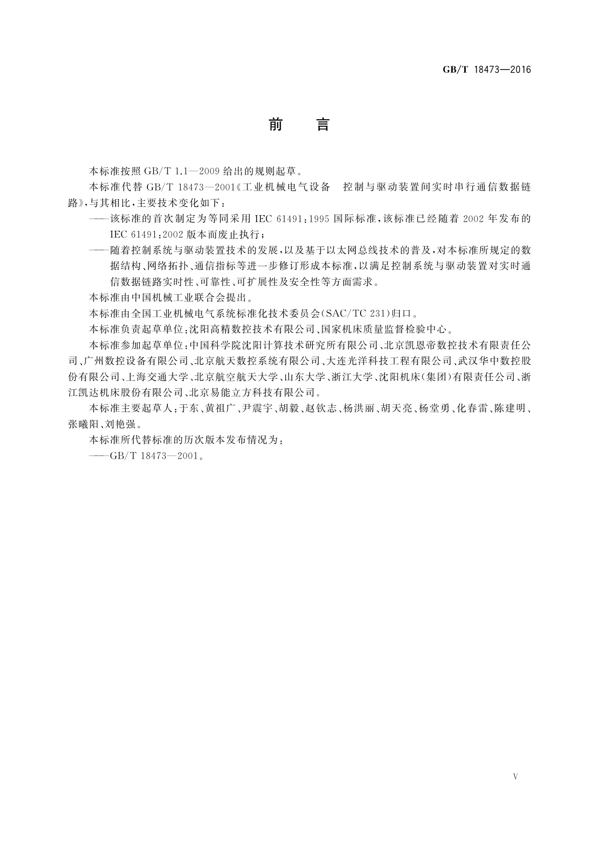 GB/T 18473-2016 工业机械电气设备　控制与驱动装置间实时串行通信数据链路