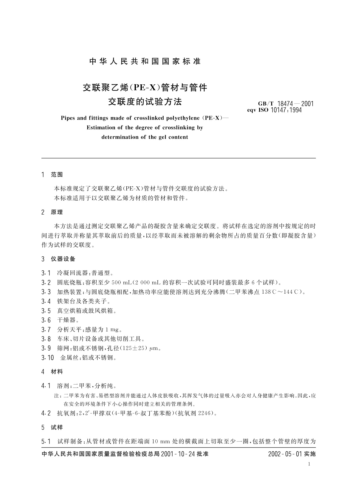 GB/T 18474-2001 交联聚乙烯(PE-X)管材与管件　交联度的试验方法
