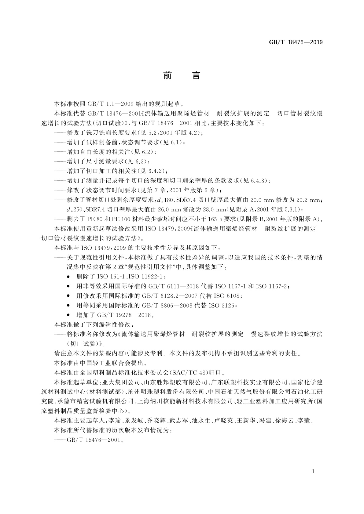GB/T 18476-2019 流体输送用聚烯烃管材　耐裂纹扩展的测定　慢速裂纹增长的试验方法(切口试验)