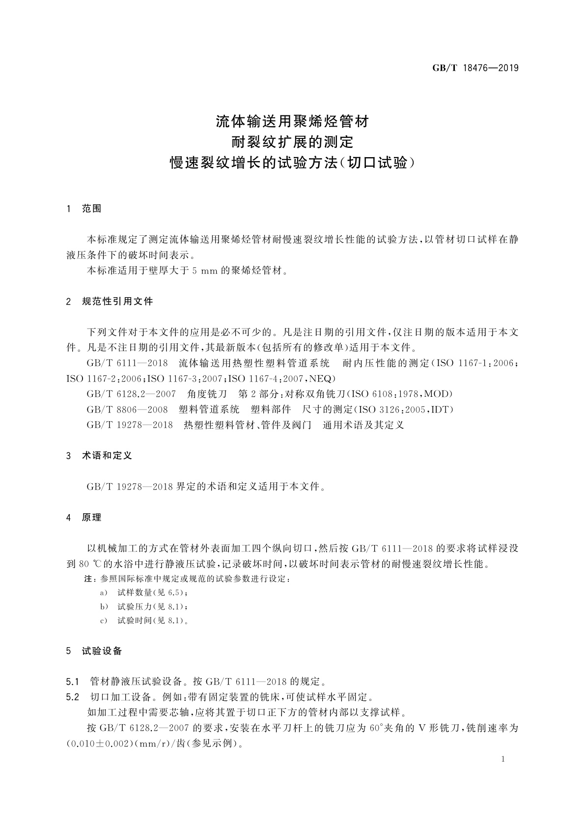 GB/T 18476-2019 流体输送用聚烯烃管材　耐裂纹扩展的测定　慢速裂纹增长的试验方法(切口试验)