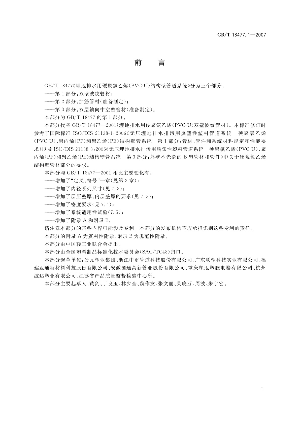 GB/T 18477.1-2007 埋地排水用硬聚氯乙烯(PVC-U)结构壁管道系统　第1部分：双壁波纹管材