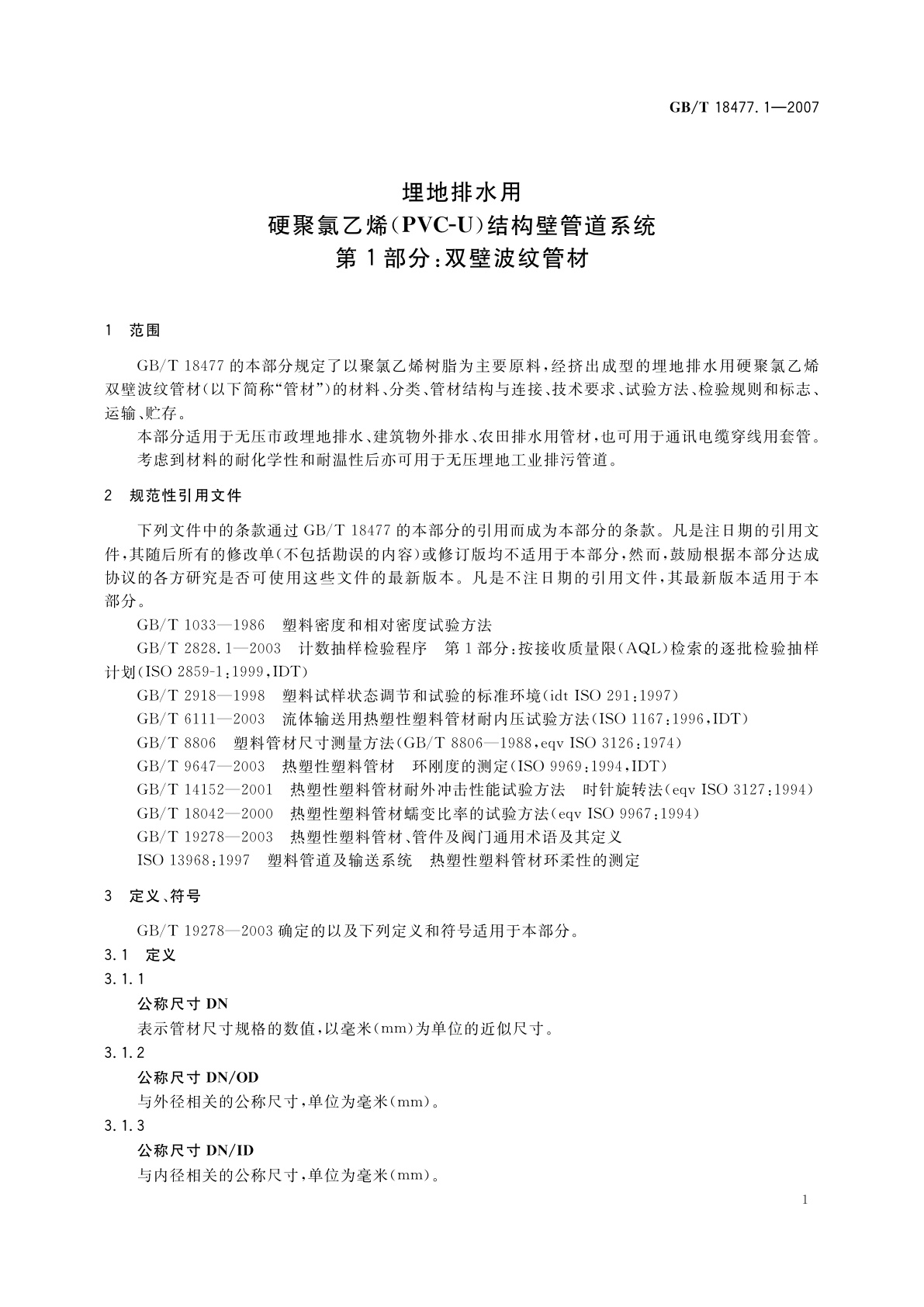 GB/T 18477.1-2007 埋地排水用硬聚氯乙烯(PVC-U)结构壁管道系统　第1部分：双壁波纹管材