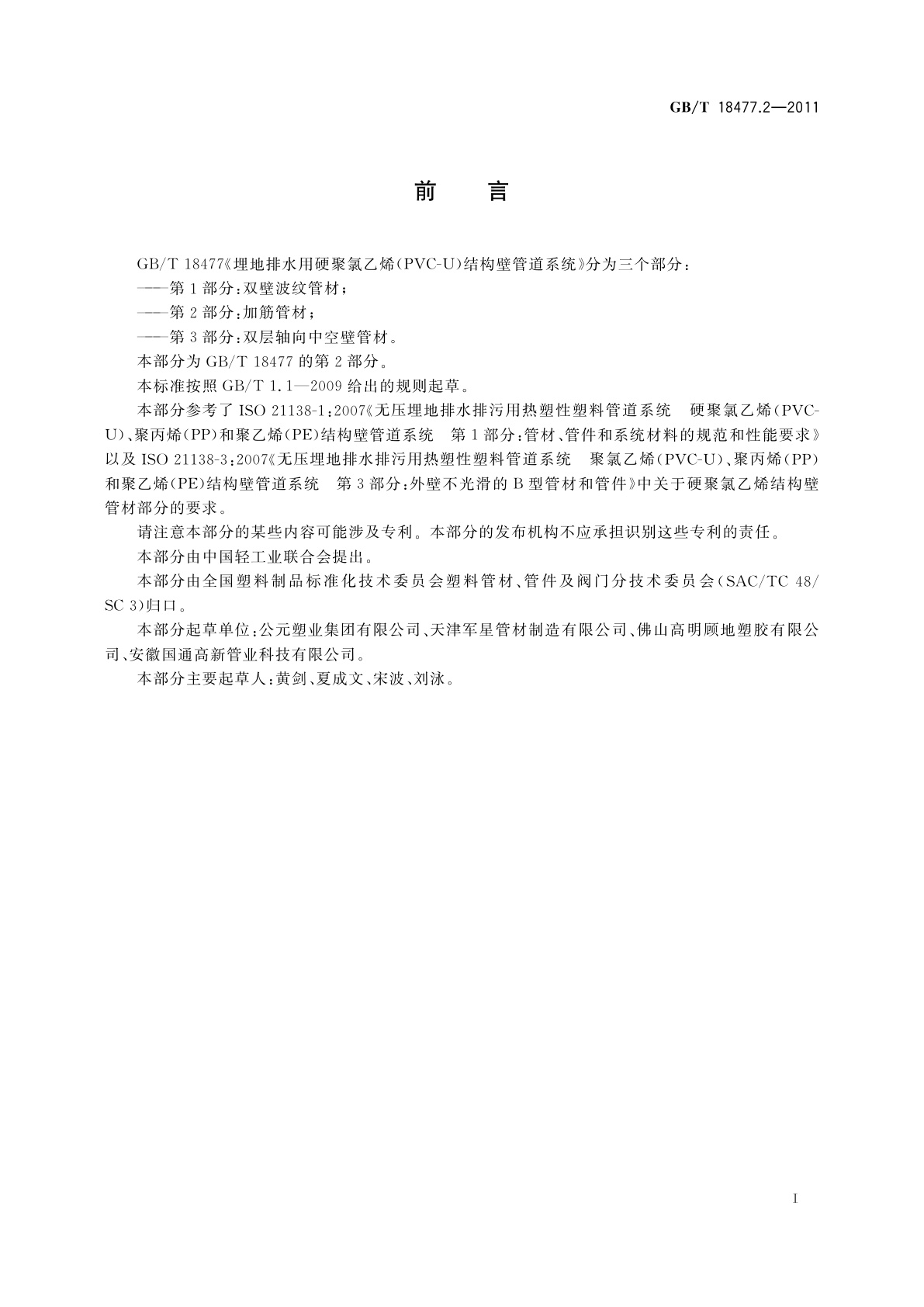 GB/T 18477.2-2011 埋地排水用硬聚氯乙烯(PVC-U)结构壁管道系统　第2部分：加筋管材