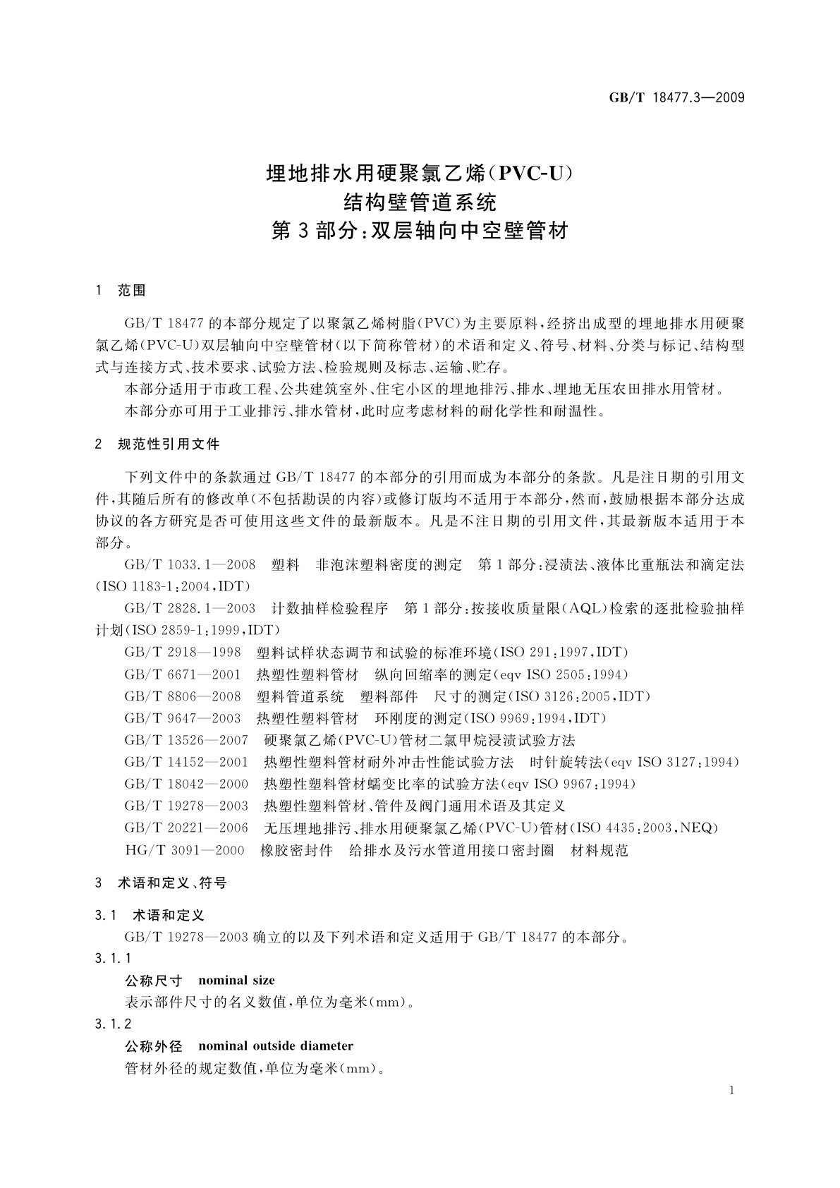 GB/T 18477.3-2009 埋地排水用硬聚氯乙烯(PVC-U)结构壁管道系统　第3部分：双层轴向中空壁管材