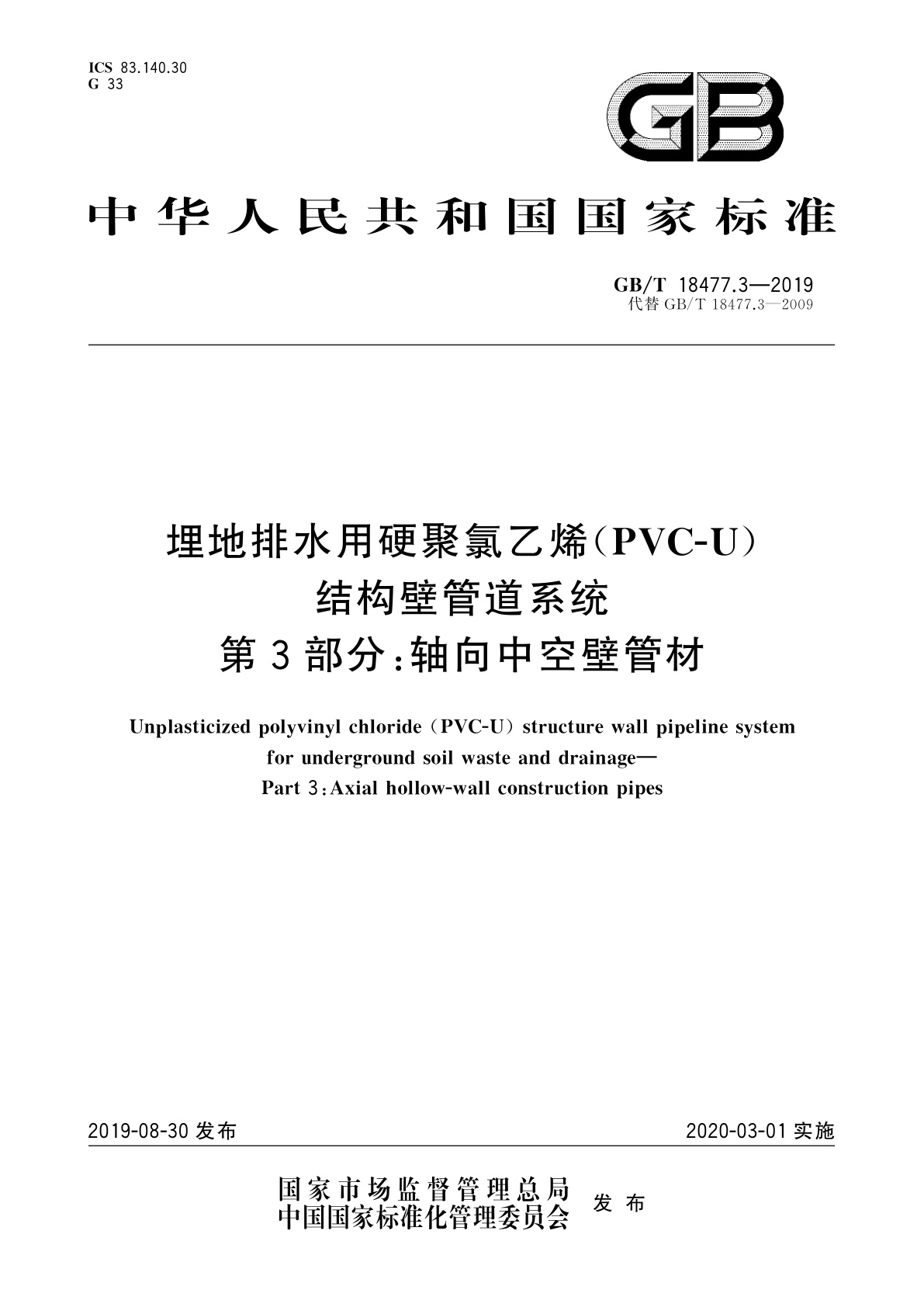 GB/T 18477.3-2019 埋地排水用硬聚氯乙烯(PVC-U)结构壁管道系统　第3部分：轴向中空壁管材