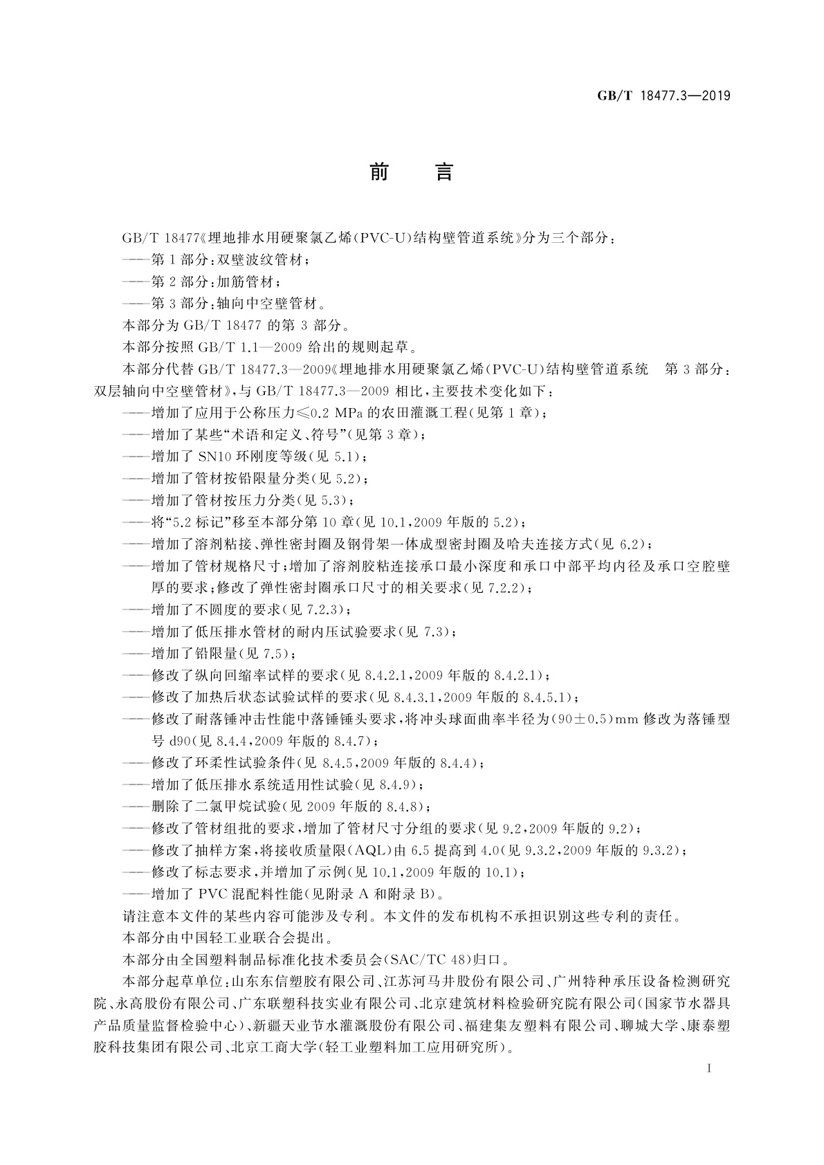 GB/T 18477.3-2019 埋地排水用硬聚氯乙烯(PVC-U)结构壁管道系统　第3部分：轴向中空壁管材