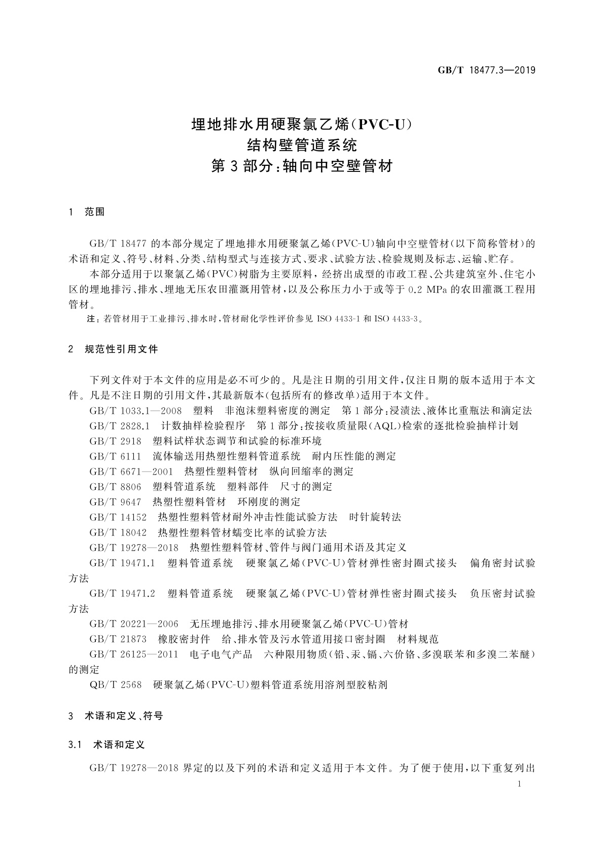 GB/T 18477.3-2019 埋地排水用硬聚氯乙烯(PVC-U)结构壁管道系统　第3部分：轴向中空壁管材