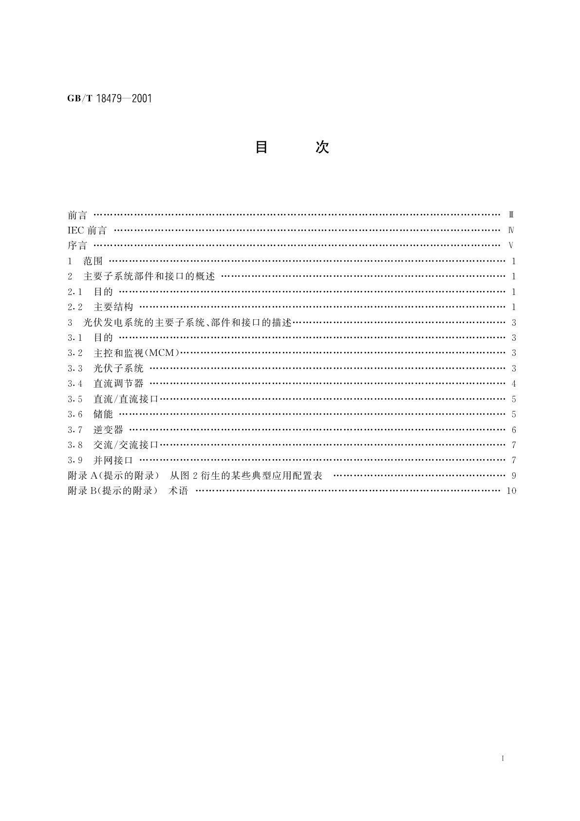 GB/T 18479-2001 地面用光伏(PV)发电系统　概述和导则