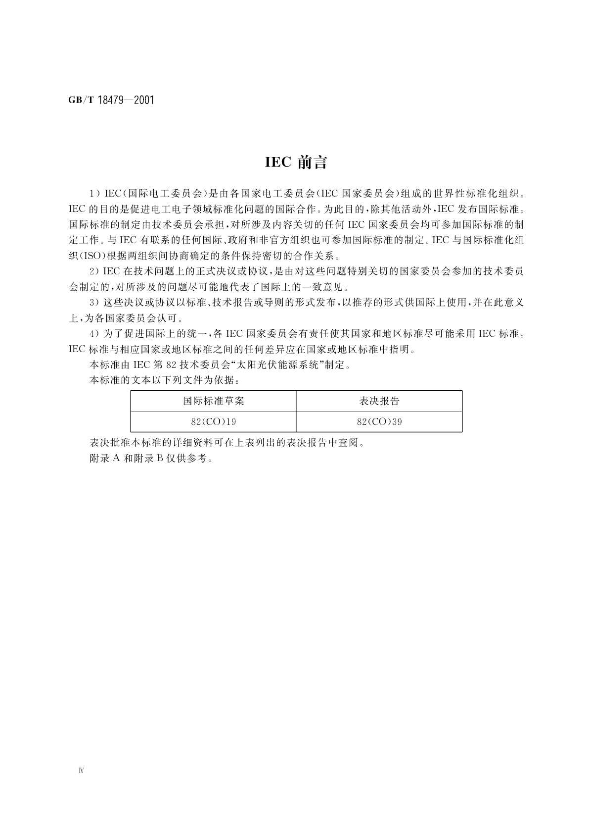 GB/T 18479-2001 地面用光伏(PV)发电系统　概述和导则