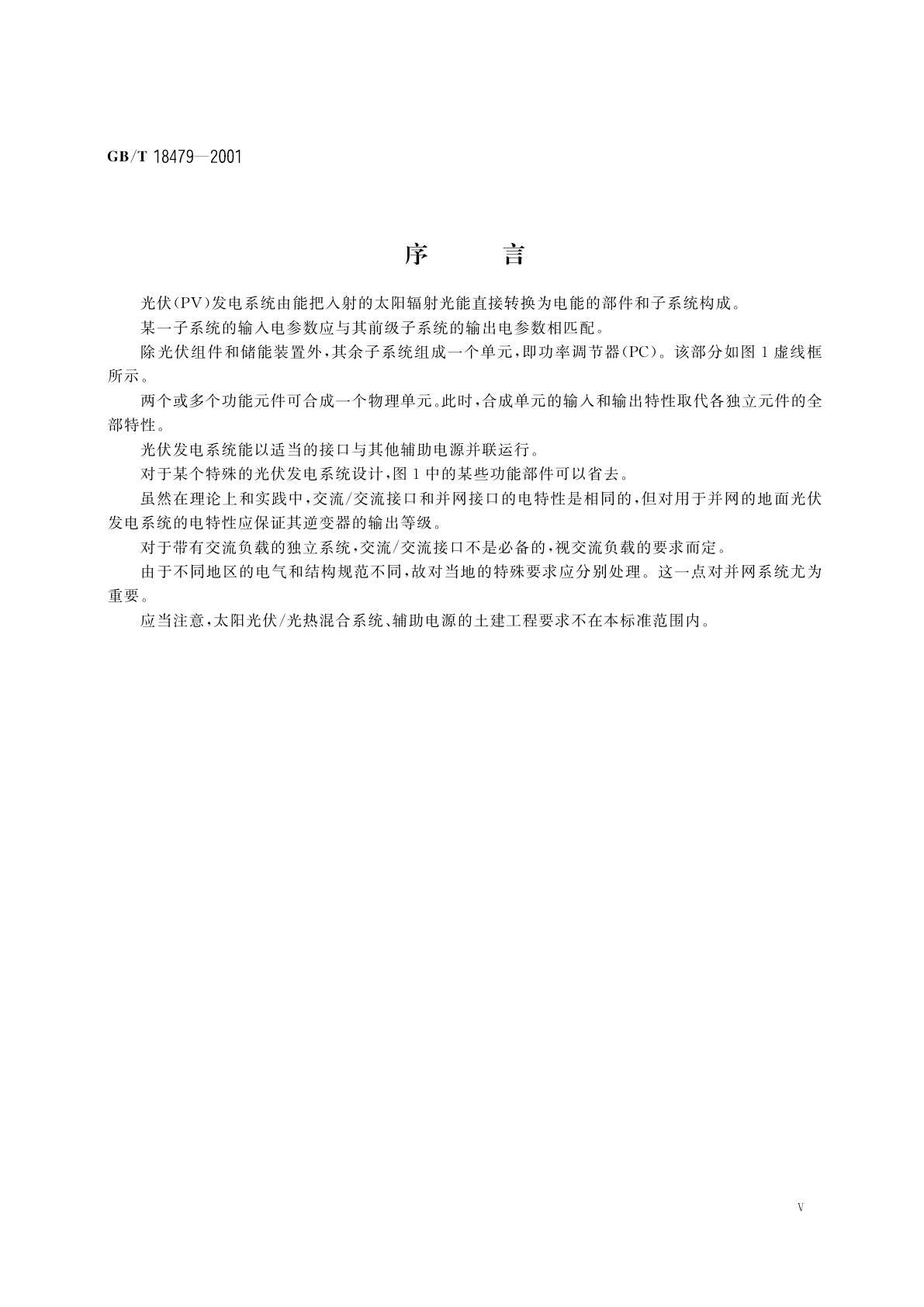 GB/T 18479-2001 地面用光伏(PV)发电系统　概述和导则