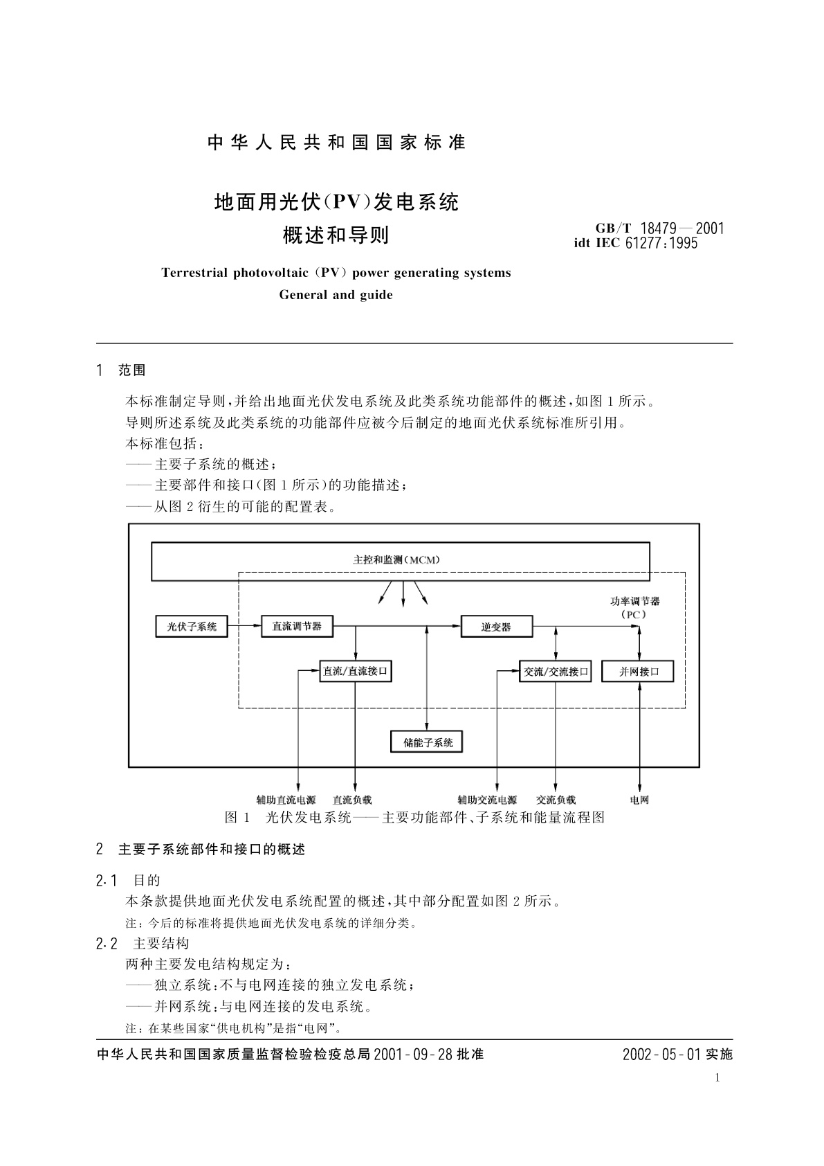 GB/T 18479-2001 地面用光伏(PV)发电系统　概述和导则