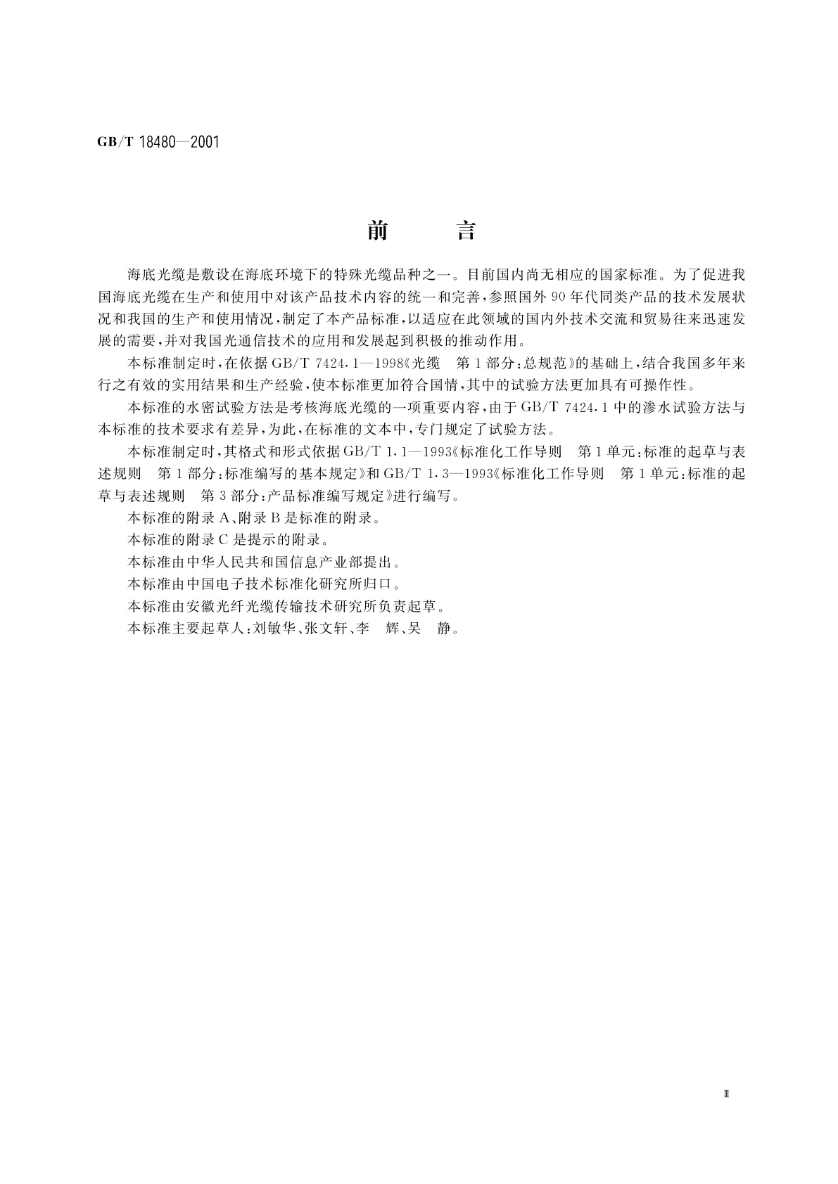 GB/T 18480-2001 海底光缆规范