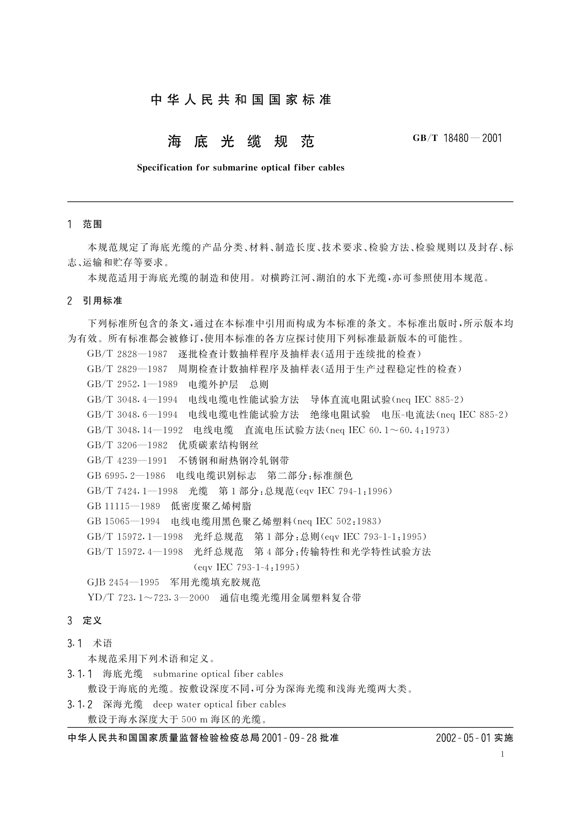 GB/T 18480-2001 海底光缆规范