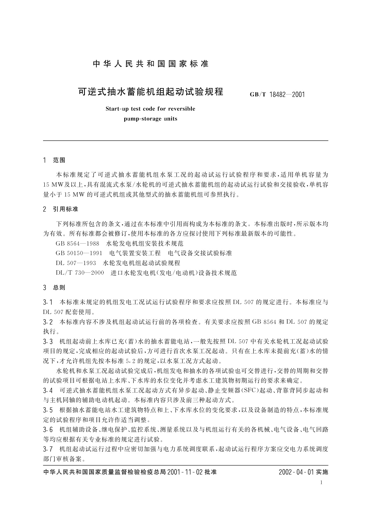 GB/T 18482-2001 可逆式抽水蓄能机组起动试验规程
