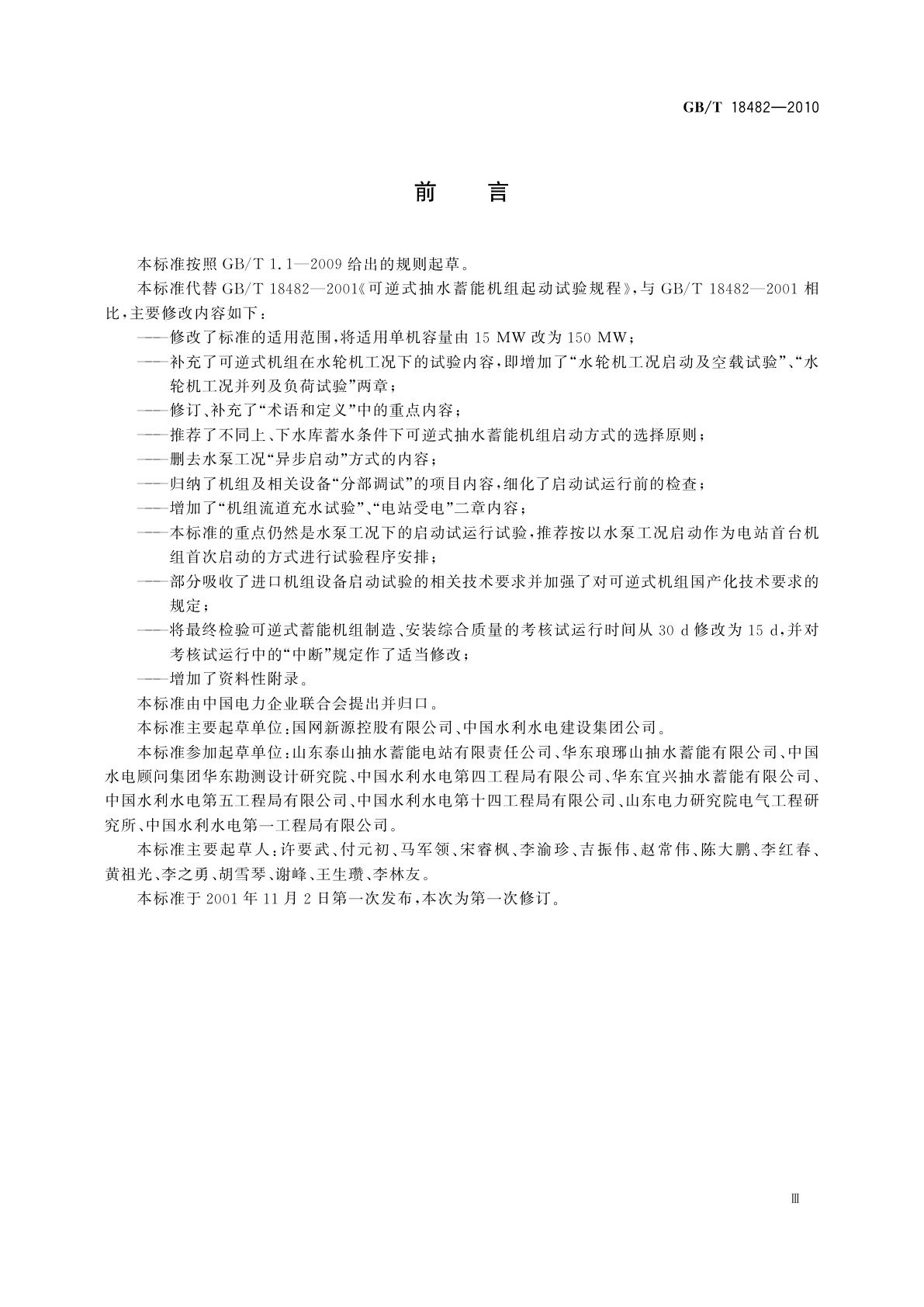 GB/T 18482-2010 可逆式抽水蓄能机组启动试运行规程