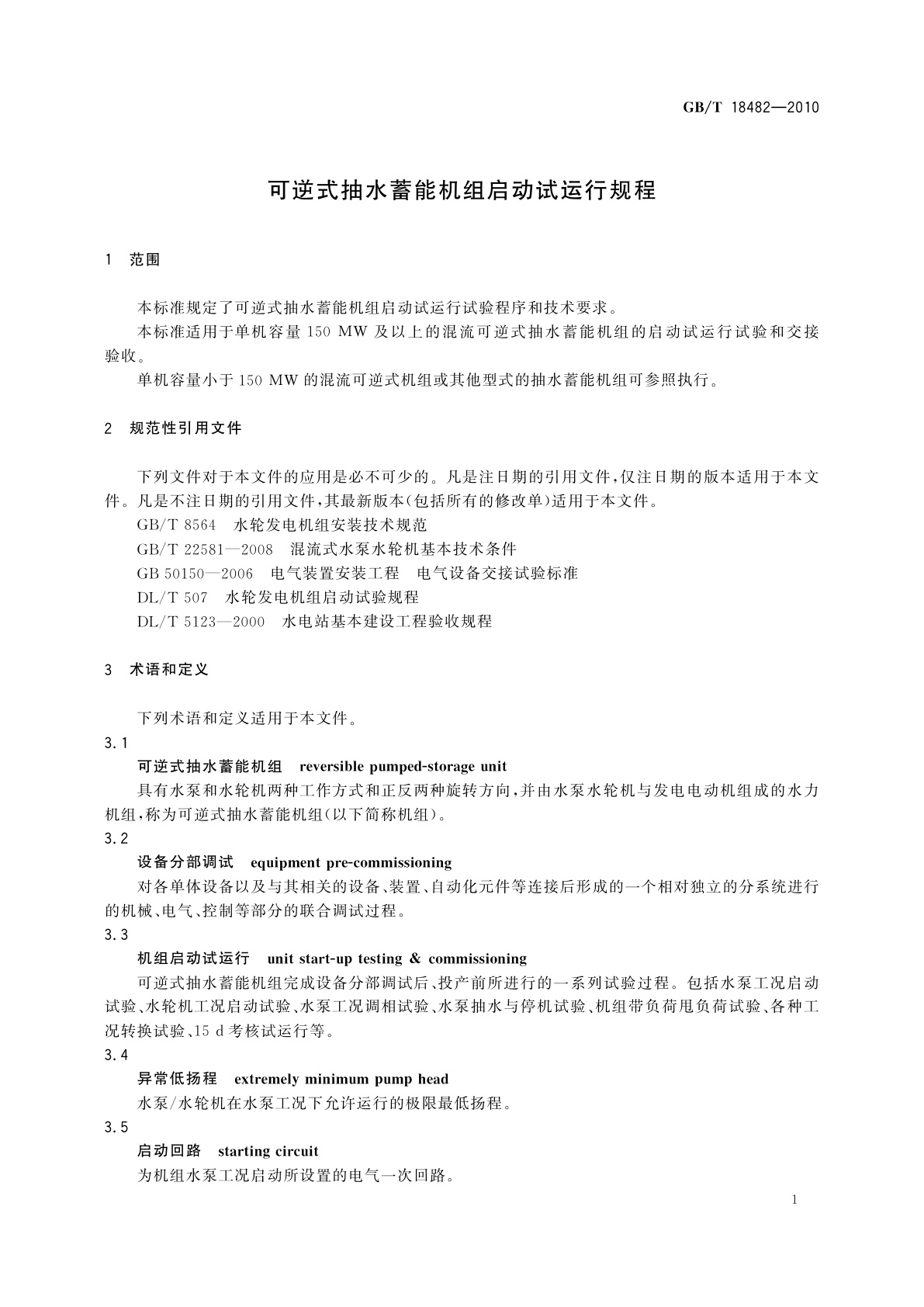 GB/T 18482-2010 可逆式抽水蓄能机组启动试运行规程