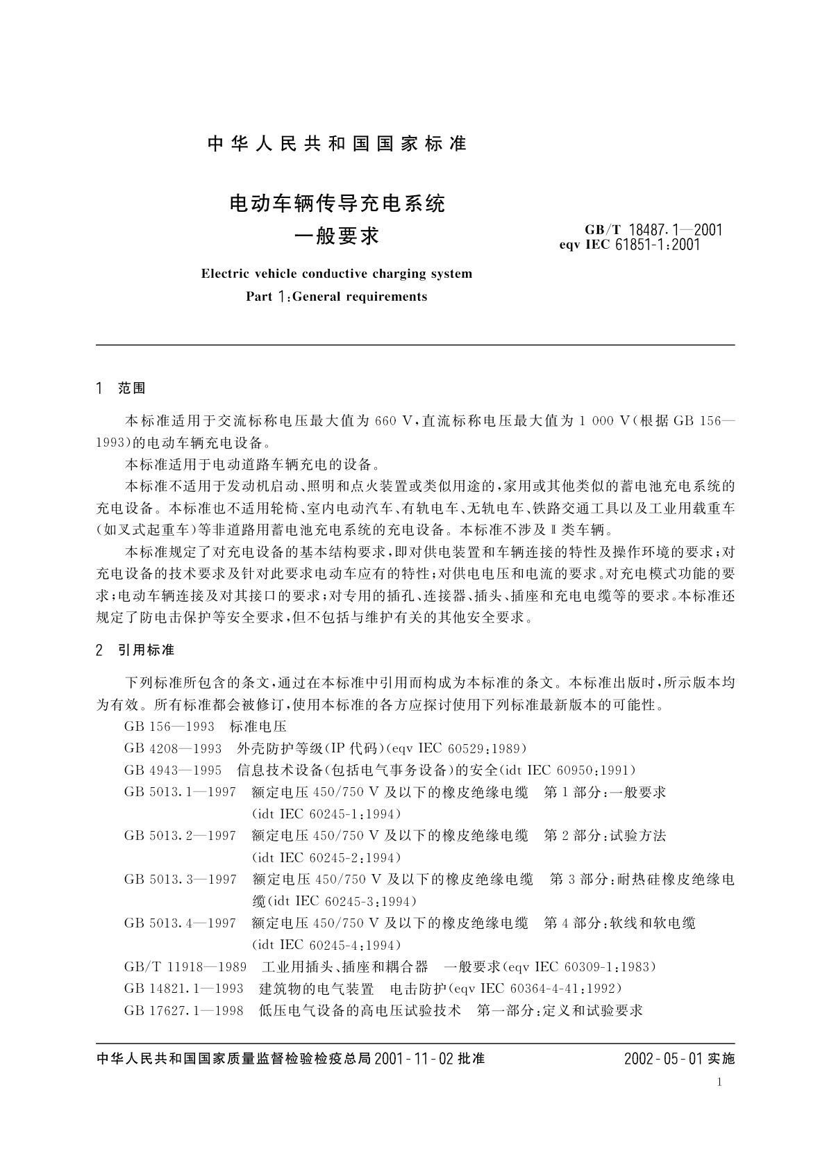 GB/T 18487.1-2001 电动车辆传导充电系统一般要求