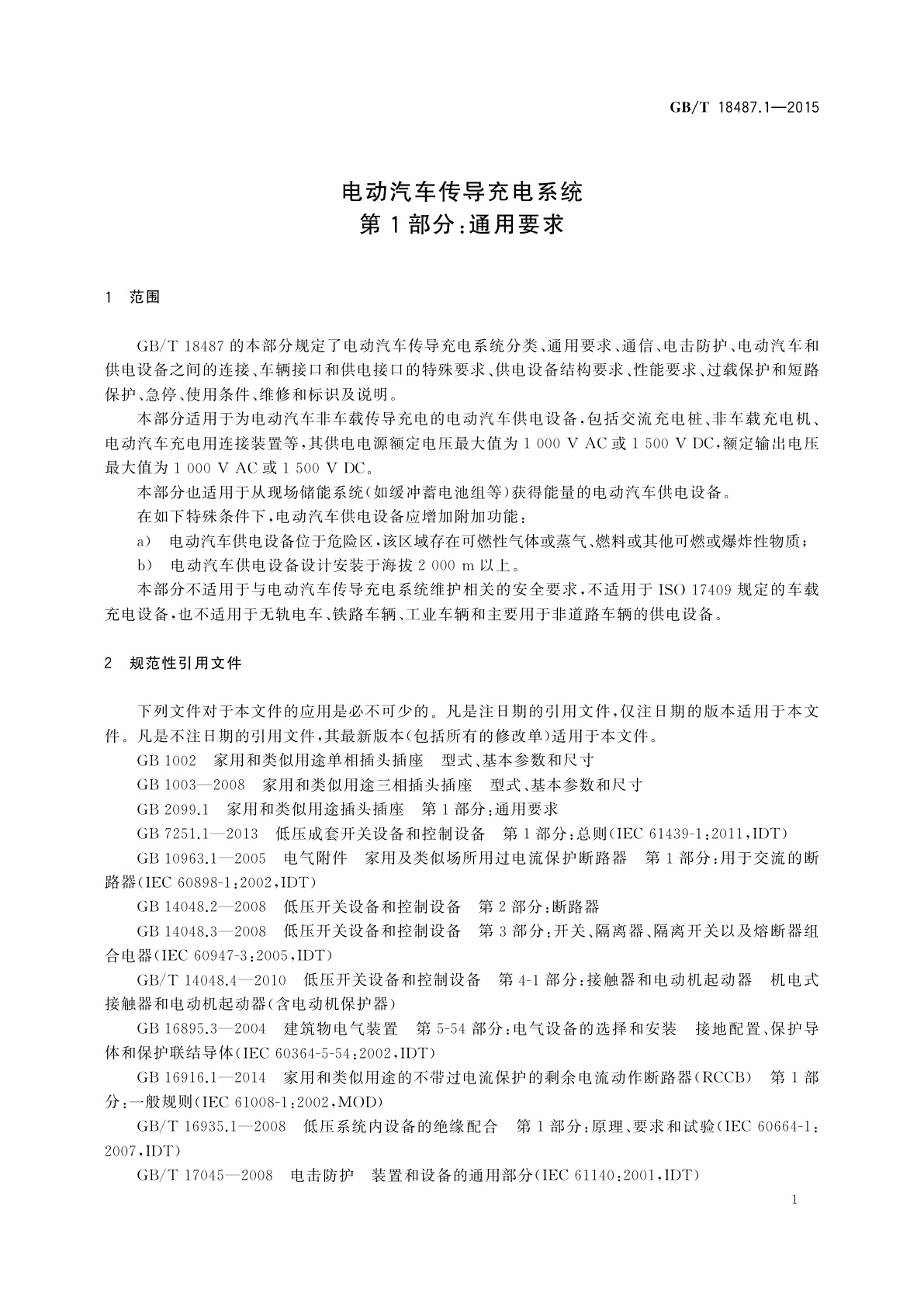 GB/T 18487.1-2015 电动汽车传导充电系统　第1部分：通用要求