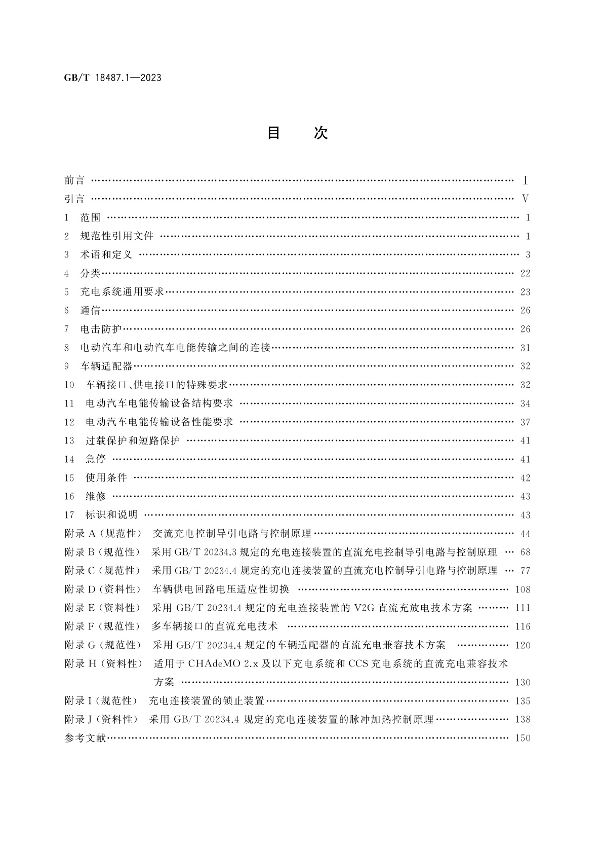 GB/T 18487.1-2023 电动汽车传导充电系统　第1部分：通用要求