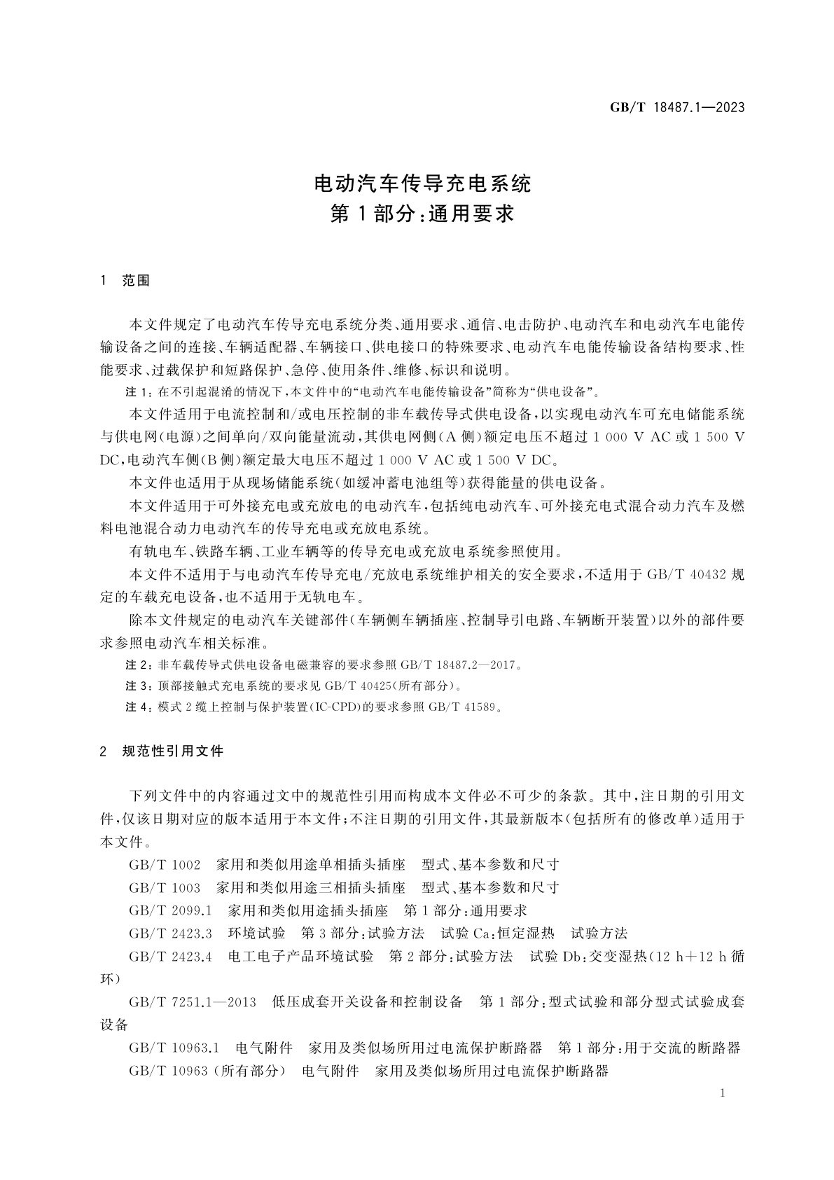 GB/T 18487.1-2023 电动汽车传导充电系统　第1部分：通用要求