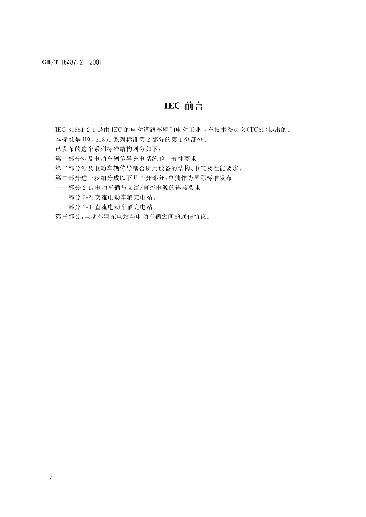 GB/T 18487.2-2001 电动车辆传导充电系统　电动车辆与交流/直流电源的连接要求