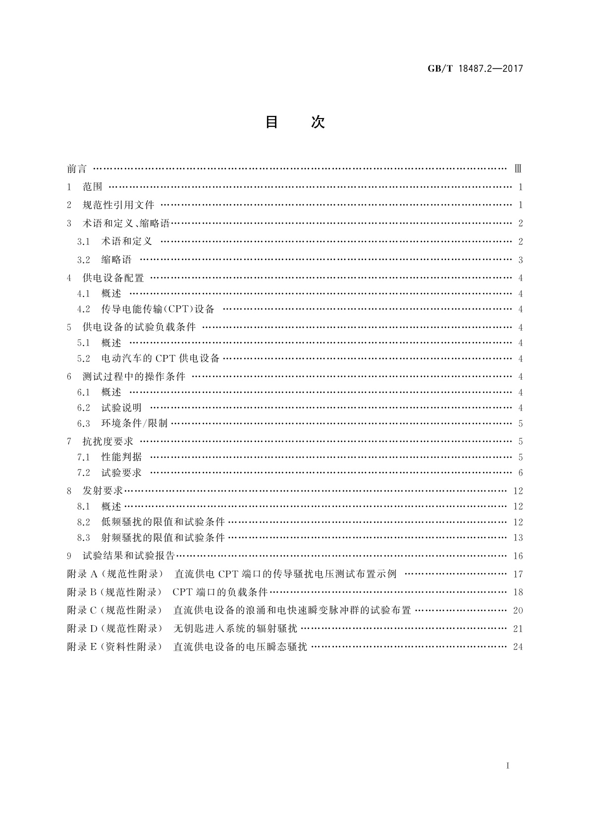 GB/T 18487.2-2017 电动汽车传导充电系统　第2部分：非车载传导供电设备电磁兼容要求