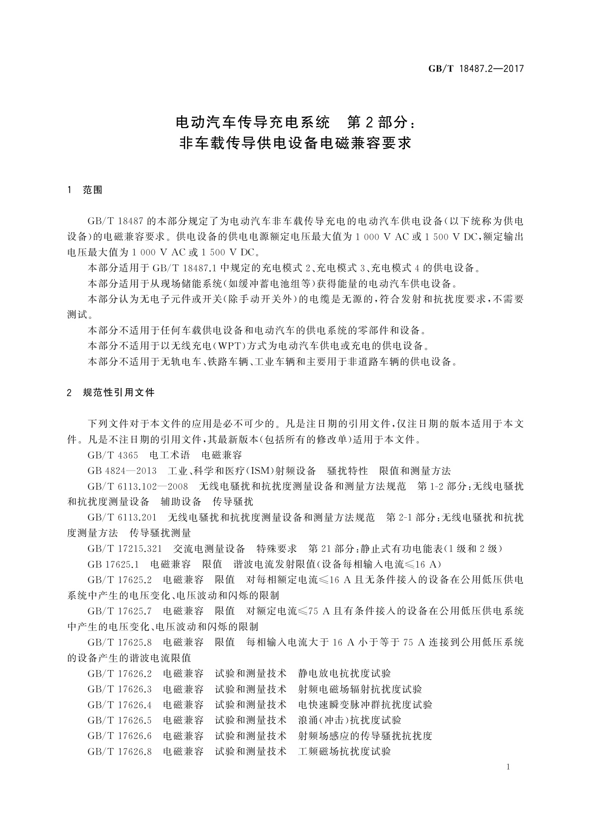 GB/T 18487.2-2017 电动汽车传导充电系统　第2部分：非车载传导供电设备电磁兼容要求