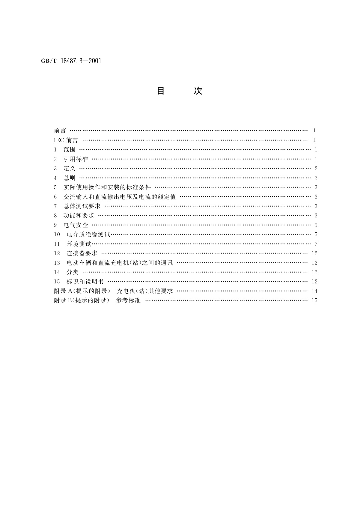 GB/T 18487.3-2001 电动车辆传导充电系统　电动车辆交流/直流充电机(站)