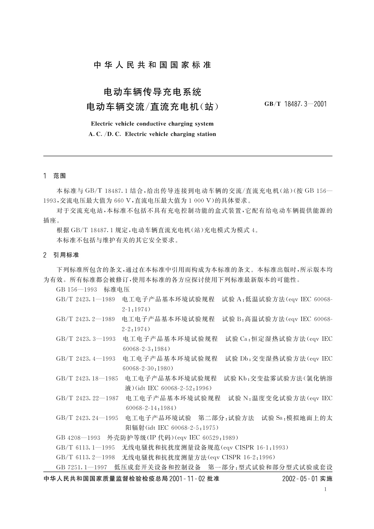 GB/T 18487.3-2001 电动车辆传导充电系统　电动车辆交流/直流充电机(站)