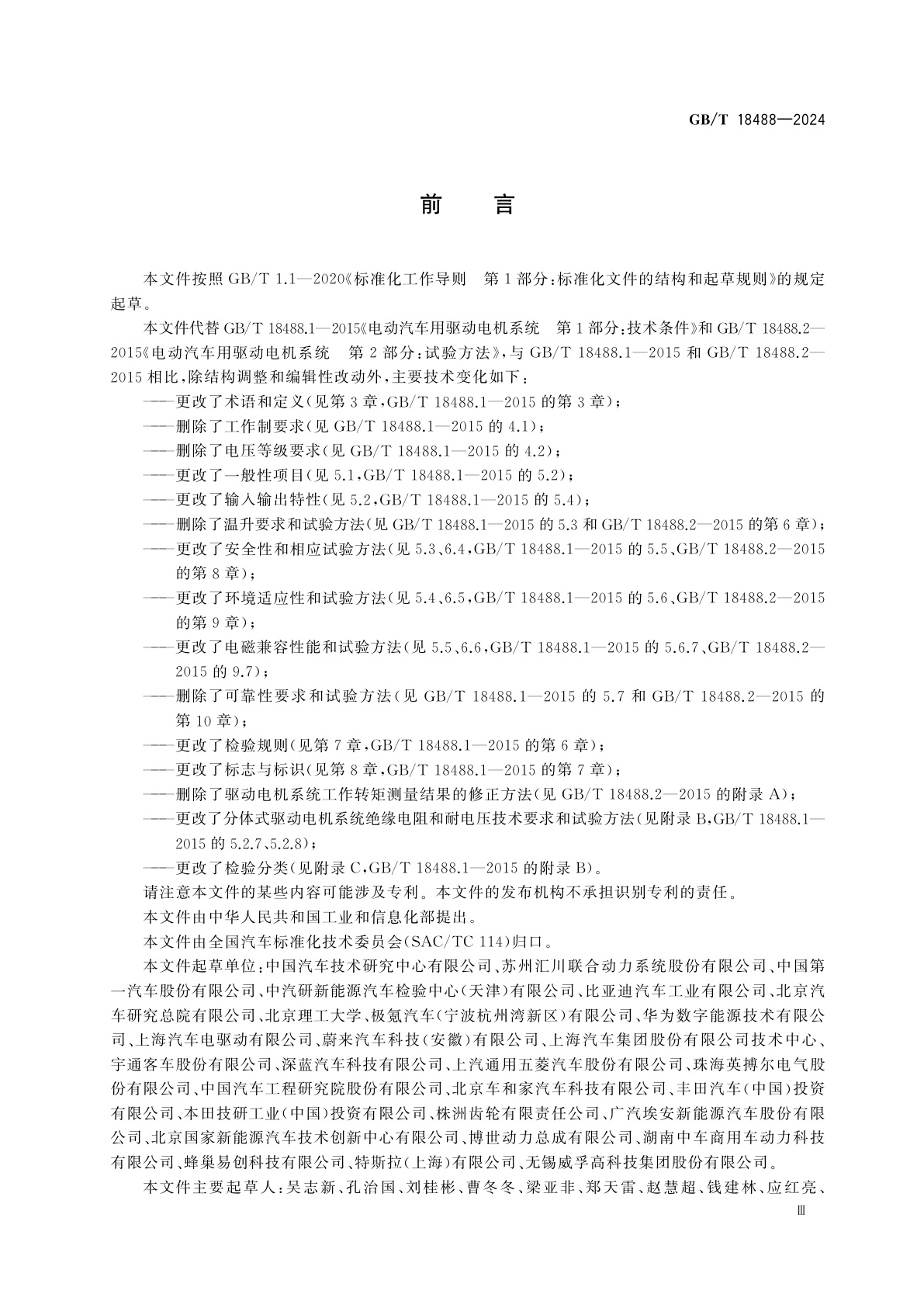 GB/T 18488-2024 电动汽车用驱动电机系统