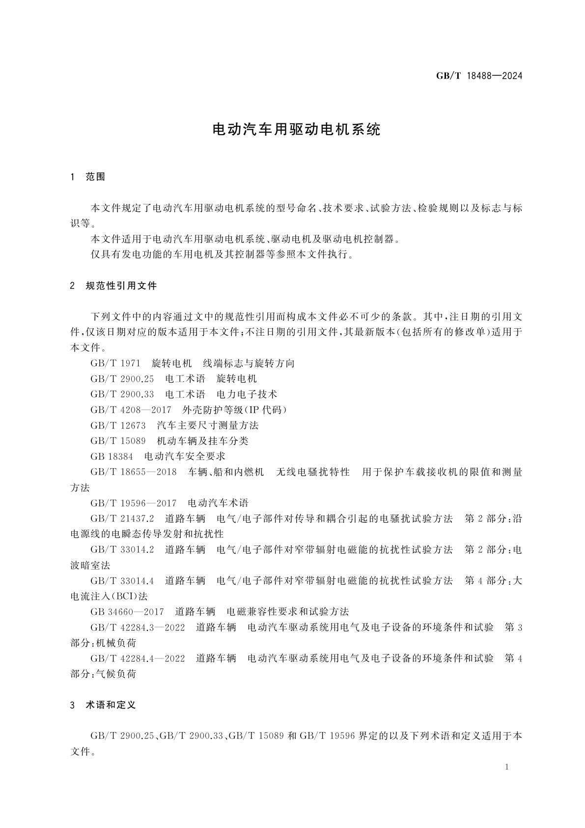GB/T 18488-2024 电动汽车用驱动电机系统