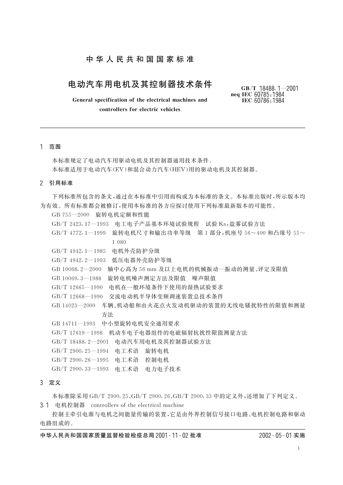 GB/T 18488.1-2001 电动汽车用电机及其控制器技术条件